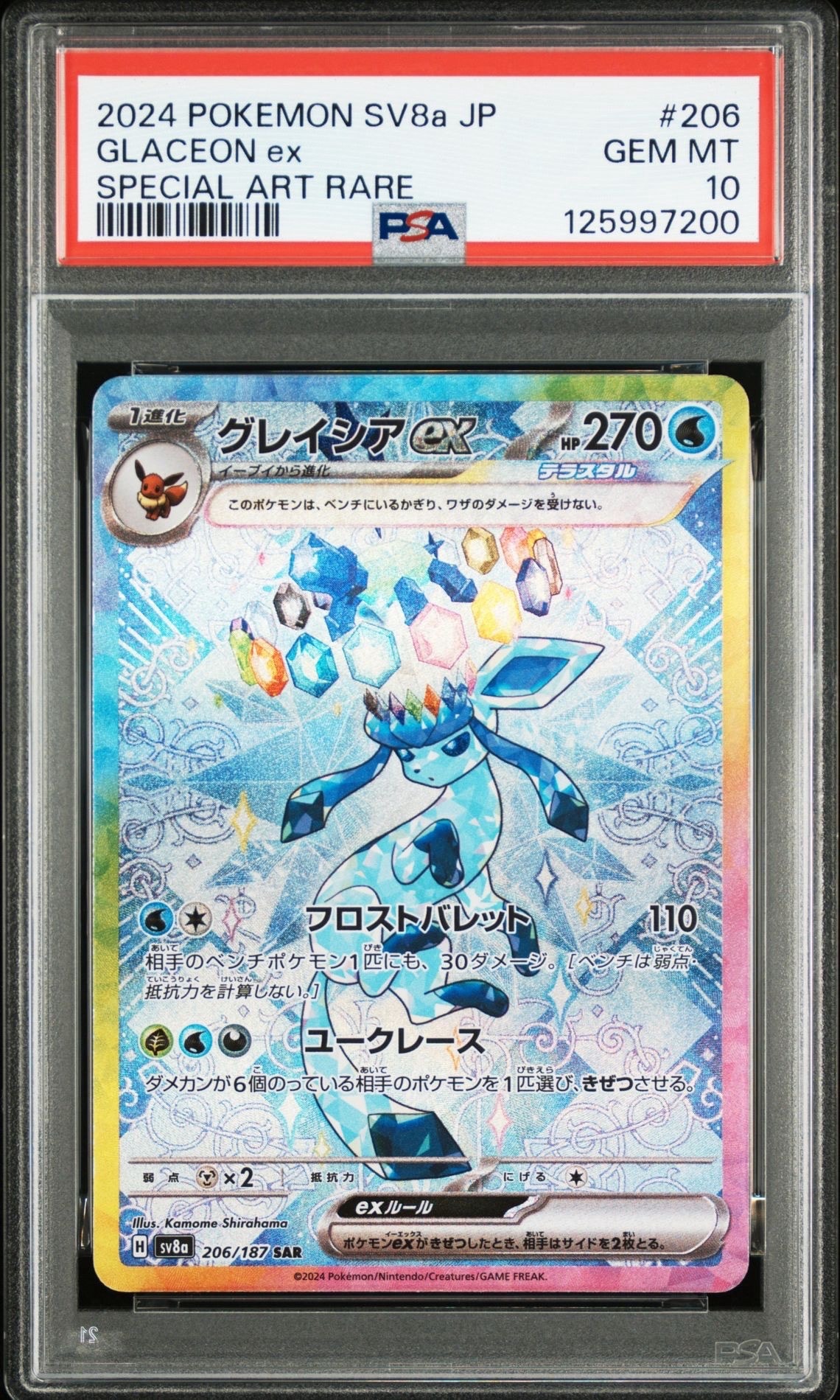 グレイシアex SAR [SV8a 206/187](ハイクラスパック「テラスタルフェスex」)