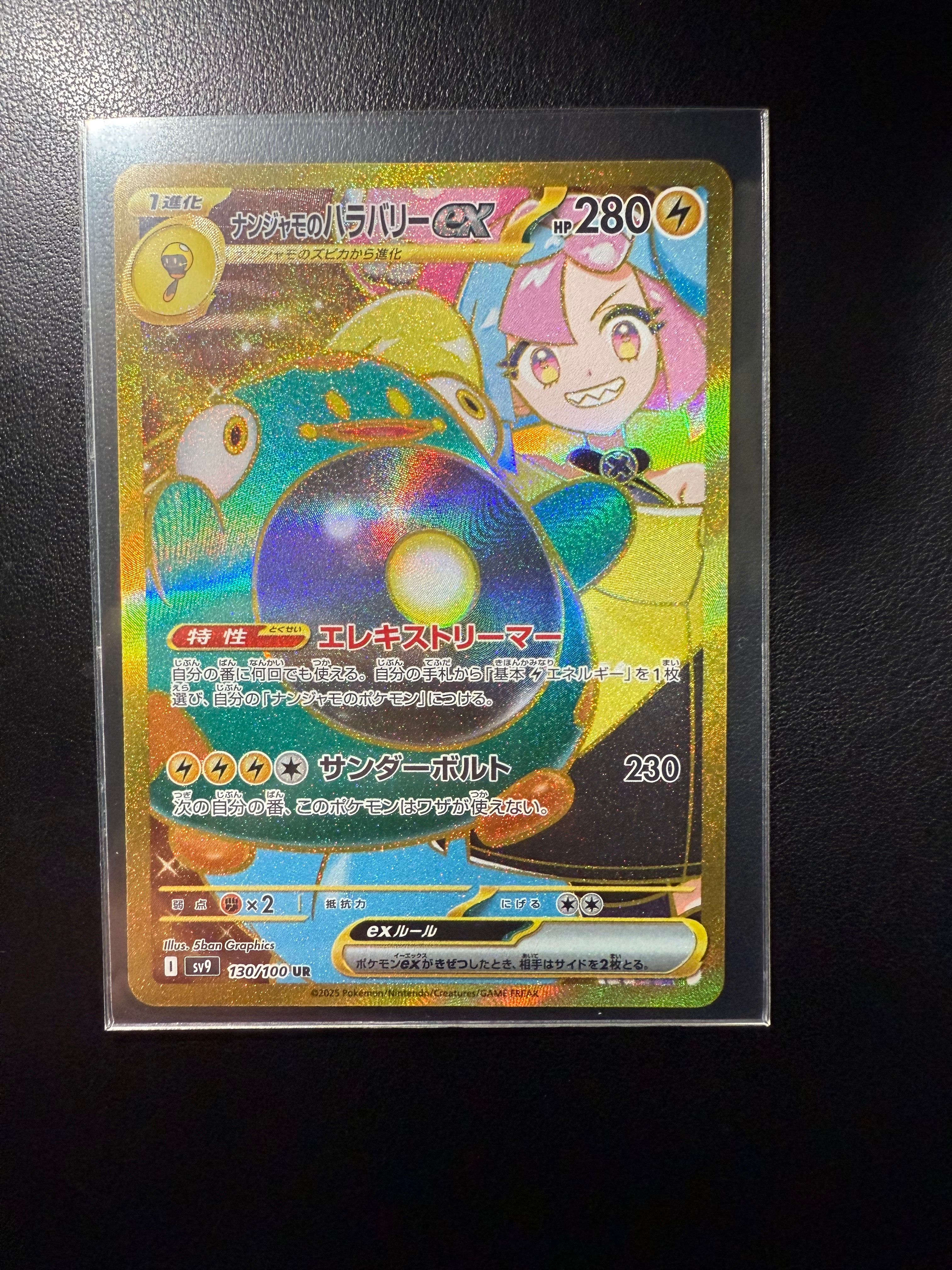 ナンジャモのハラバリーex UR [SV9 130/100](拡張パック「バトルパートナーズ」)