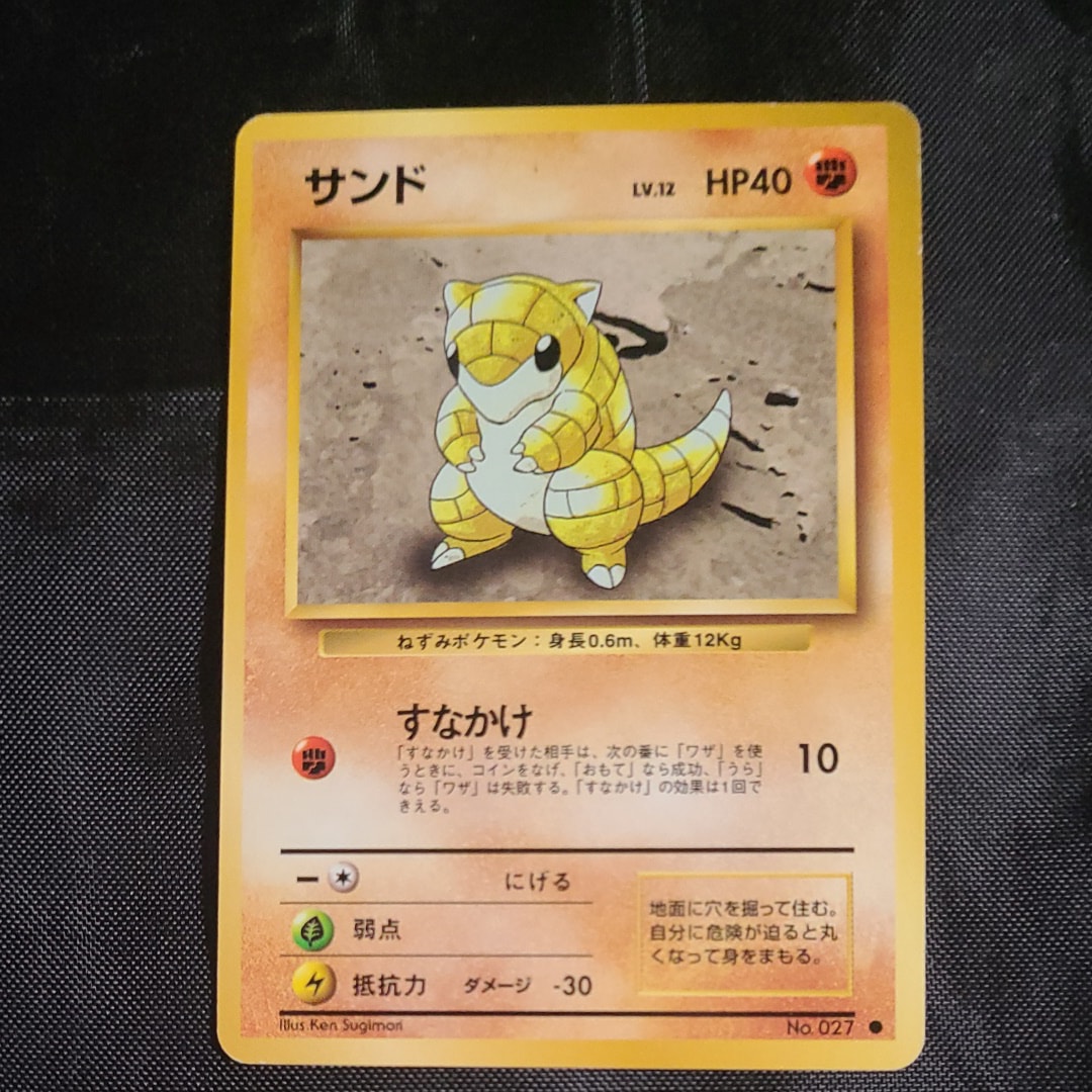 サンド ● : 旧裏 [PMCG1-2](拡張パック「ポケットモンスター カードゲーム」再販)