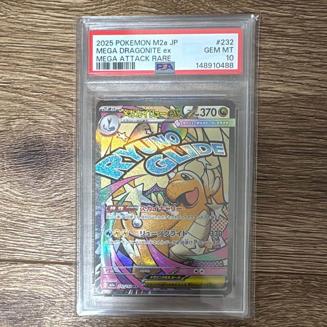メガカイリューex MA [M2a 232/193](ハイクラスパック「MEGAドリームex」)