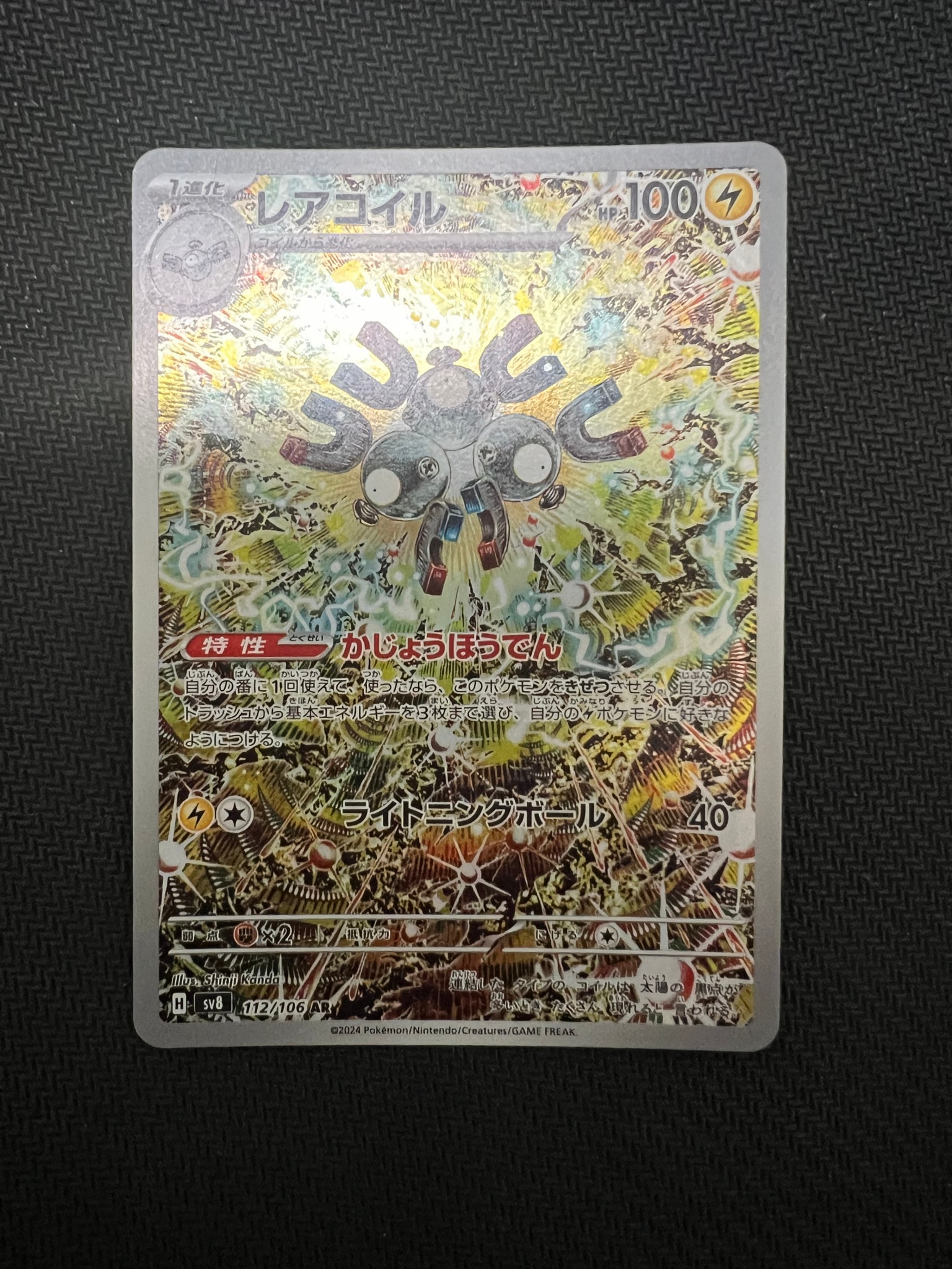 レアコイル AR [SV8 112/106](拡張パック「超電ブレイカー」)