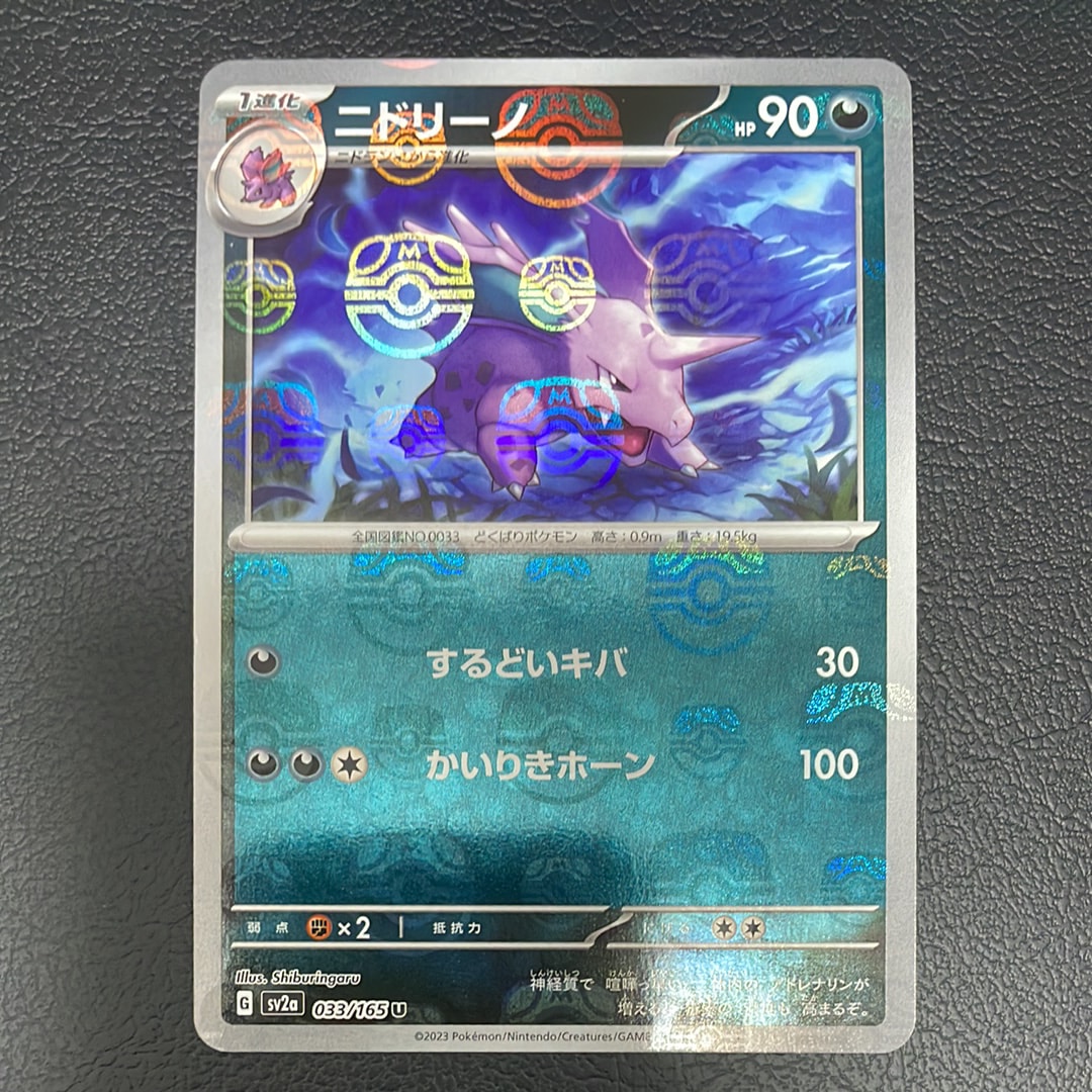 ニドリーノ U: マスターボールミラー[SV2a 033/165](強化拡張パック「ポケモンカード151」)