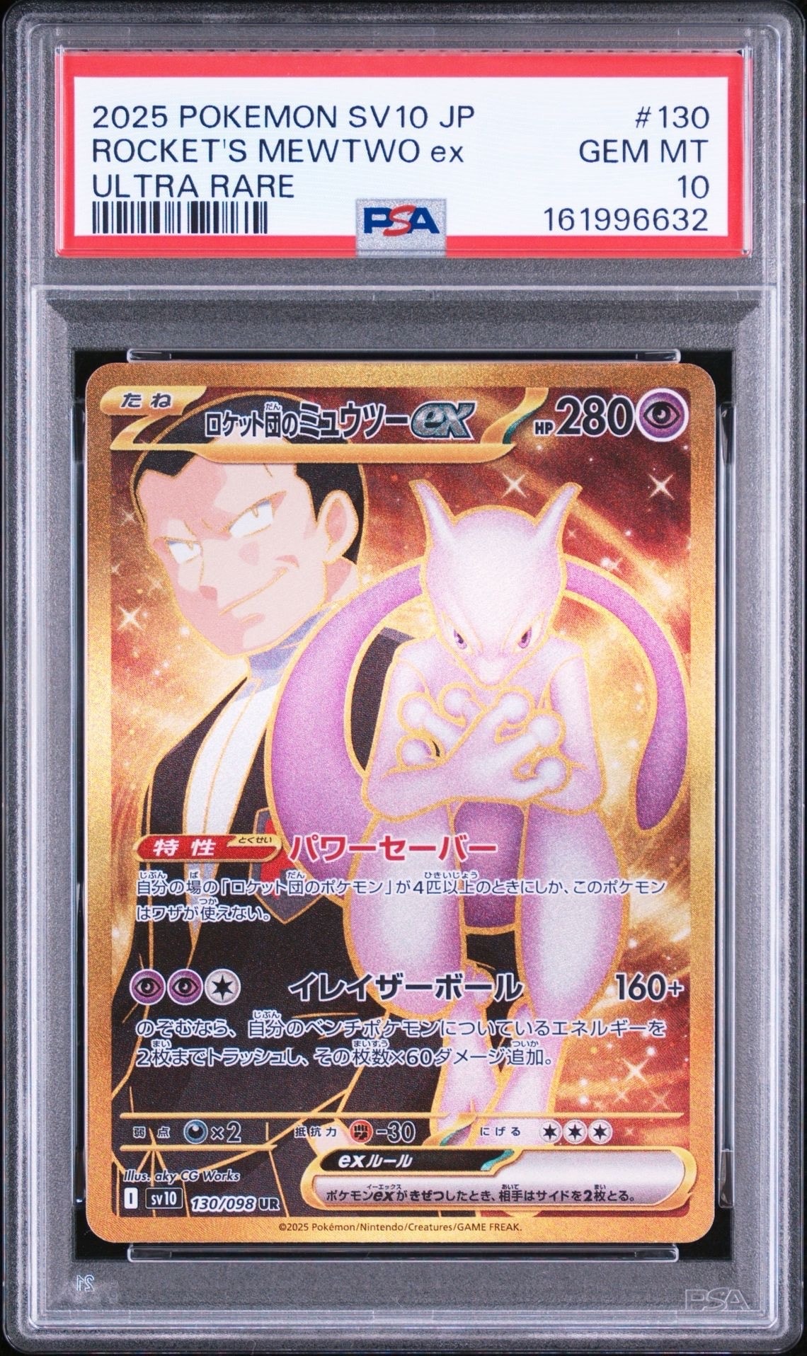 ロケット団のミュウツーex UR [SV10 130/098](拡張パック「ロケット団