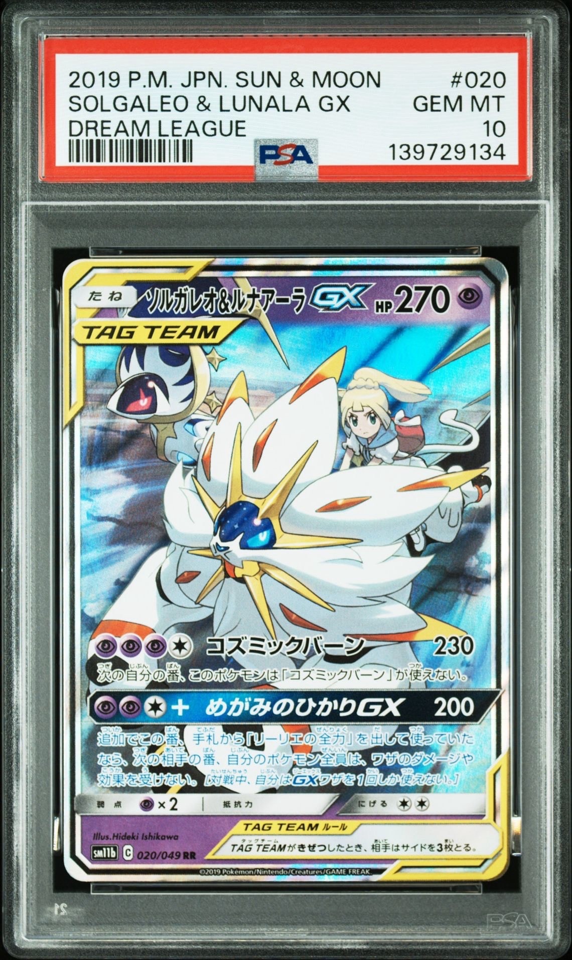 ソルガレオ&ルナアーラGX (リーリエ) RR[SM11b 020/049](強化拡張パック「ドリームリーグ」)