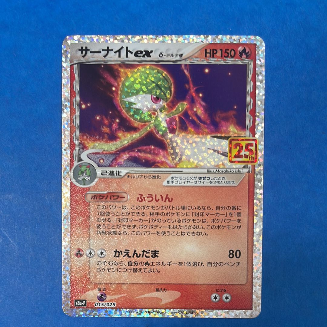 サーナイトex δ-デルタ種 P [S8a-P 015/025](プロモカードパック「25th ANNIVERSARY edition」)