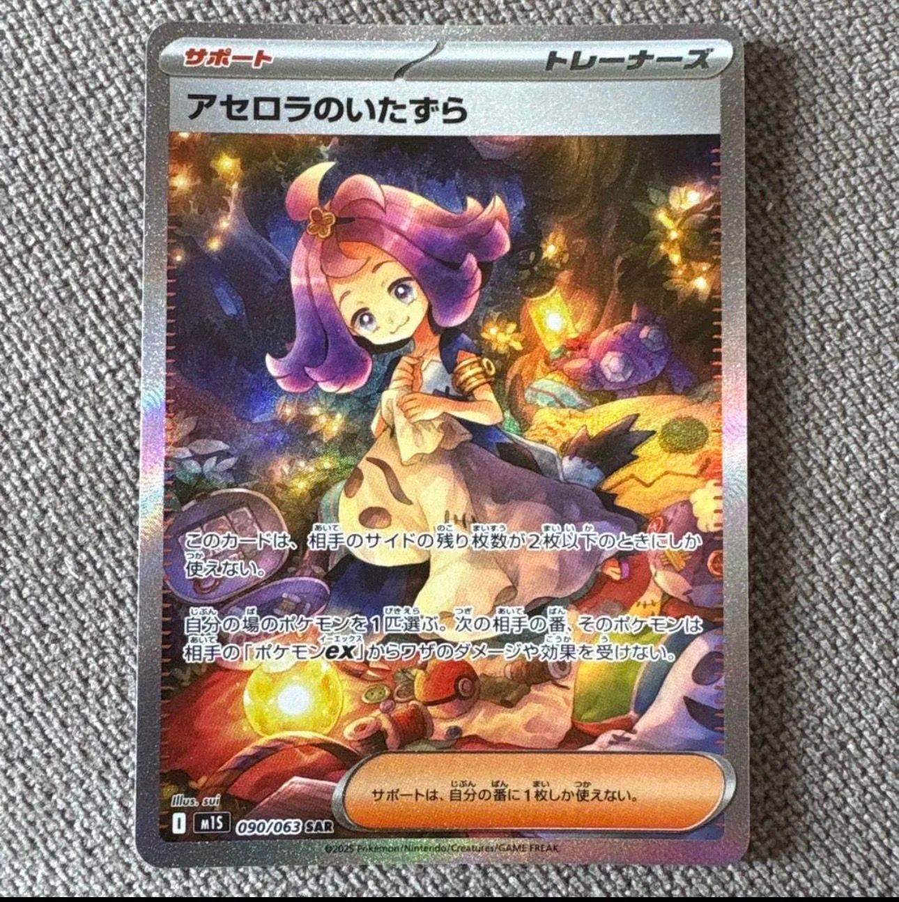 アセロラのいたずら SAR [M1S 090/063](拡張パック「メガシンフォニア」)