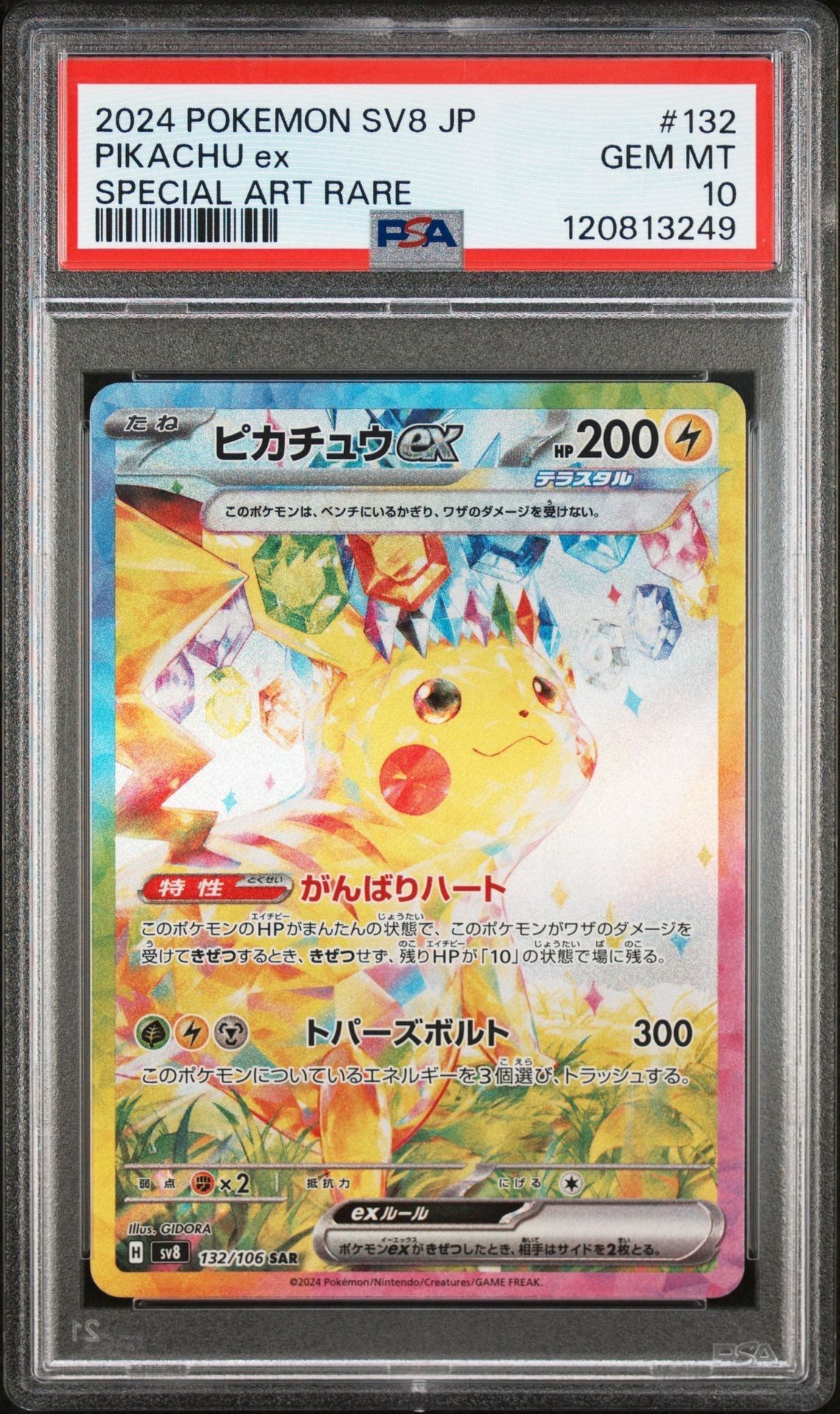 ピカチュウex SAR [SV8 132/106](拡張パック「超電ブレイカー」)