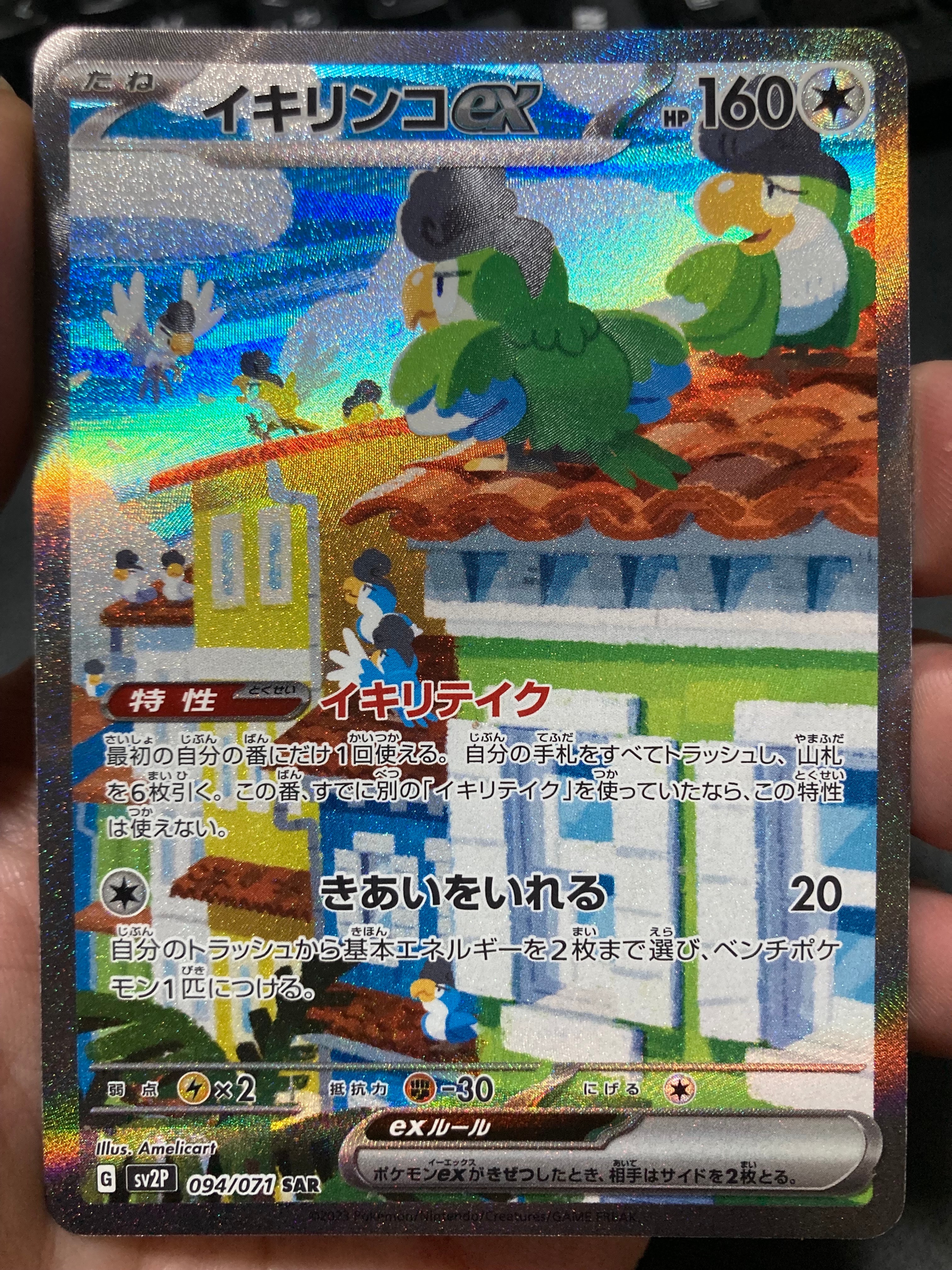 イキリンコex SAR[SV2P 094/071](拡張パック「スノーハザード」)