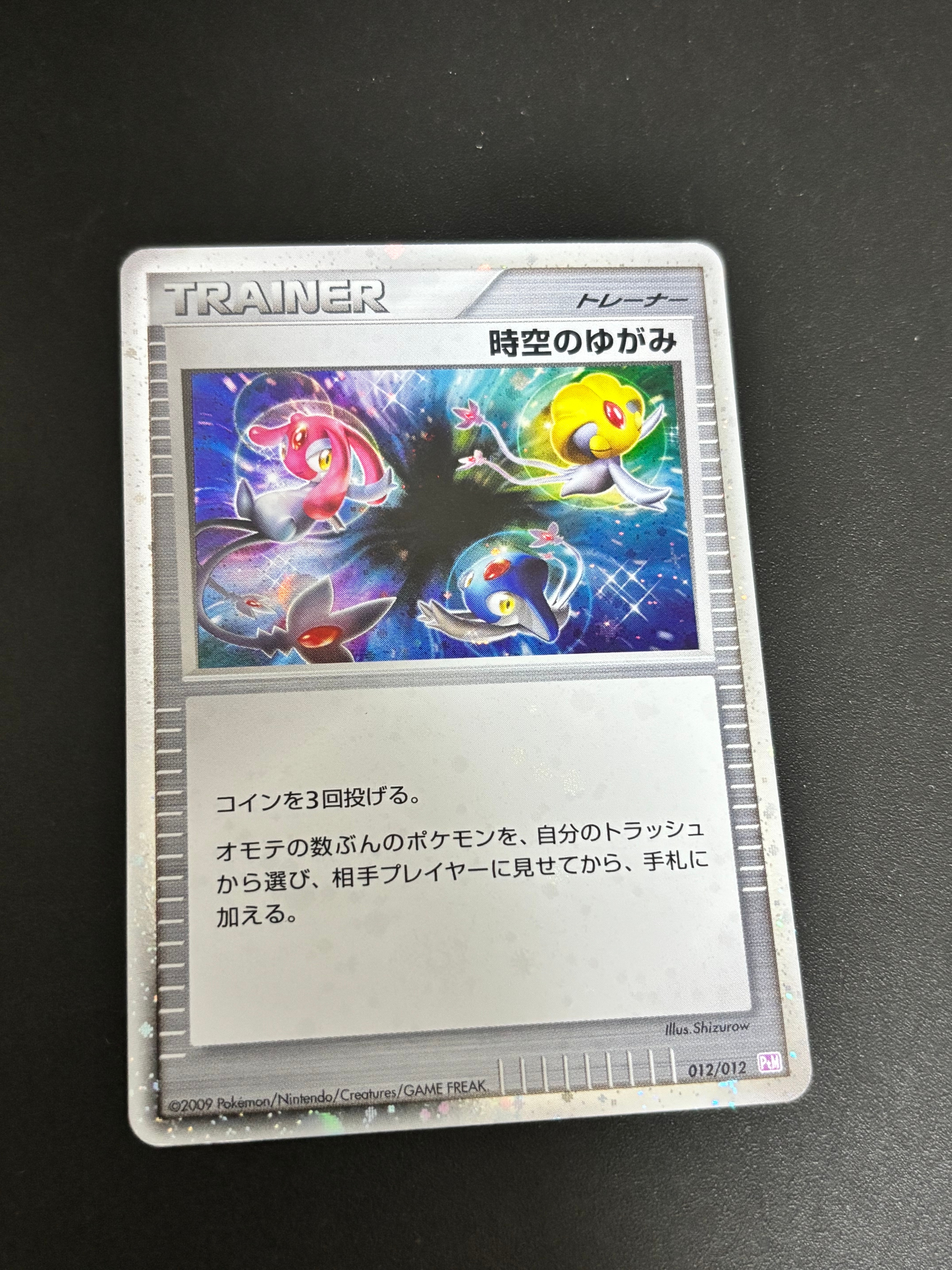 PSA10】時空のゆがみ: 超 [PtM 012/012](コレクションパック