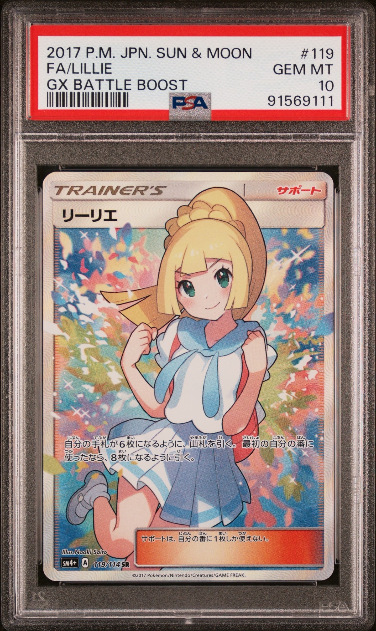 リーリエ（がんばリーリエ） SR[SM4+ 119/114](ハイクラスパック「GXバトルブースト」)