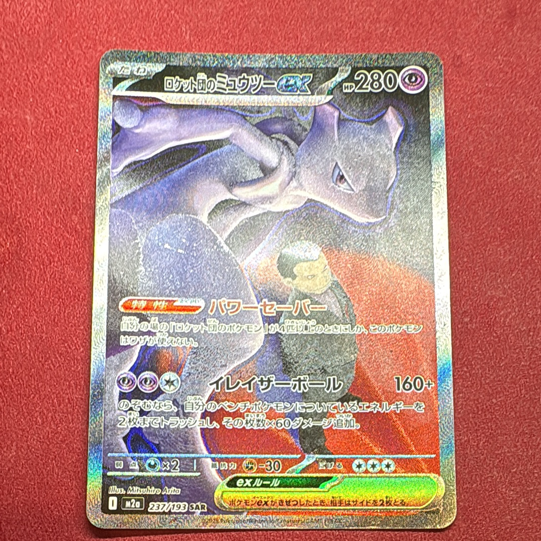 ロケット団のミュウツーex SAR [M2a 237/193](ハイクラスパック「MEGAドリームex」)