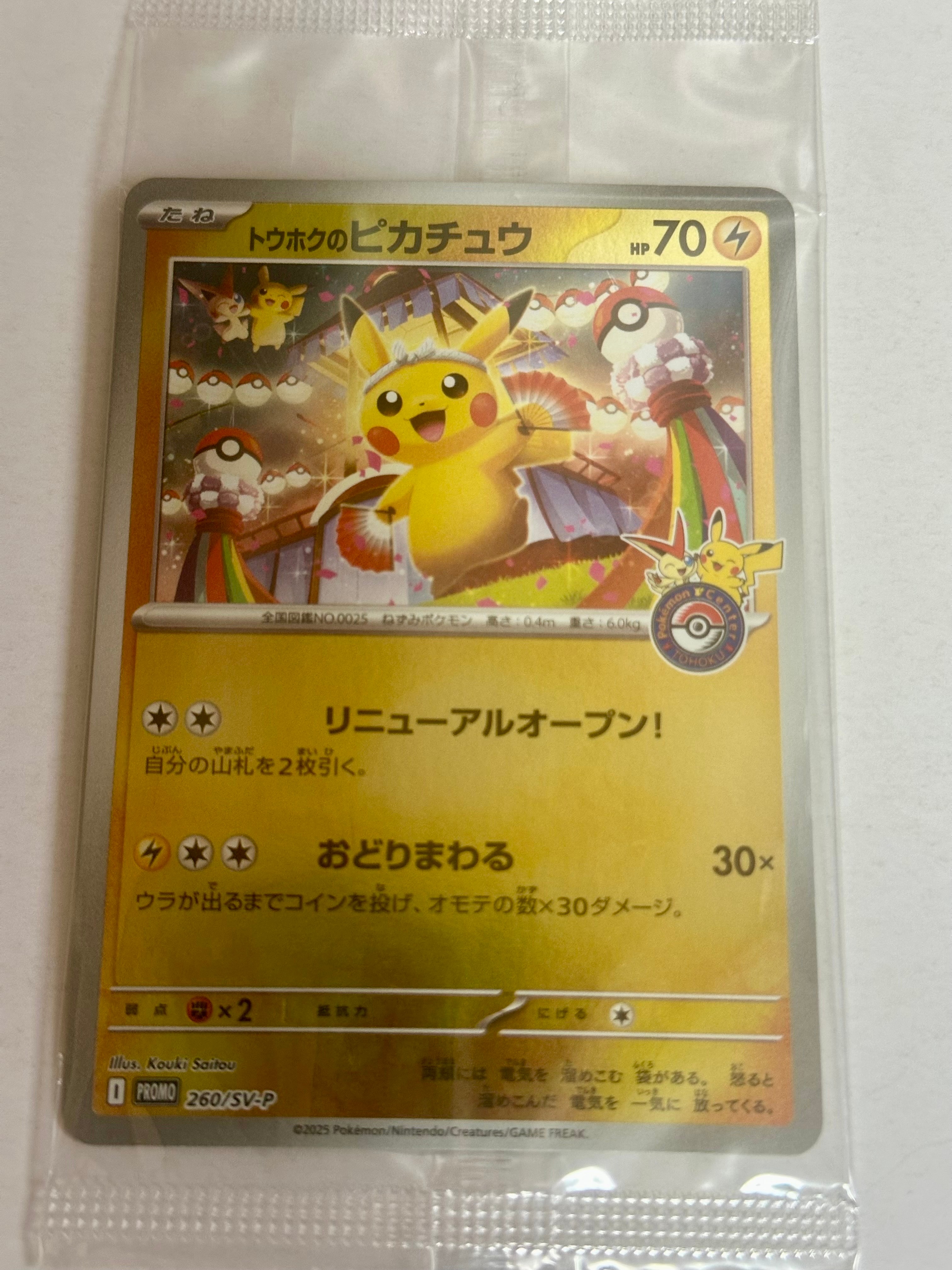 トウホクのピカチュウ P [SV-P 260](スペシャルBOX「ポケモンセンタートウホク」)