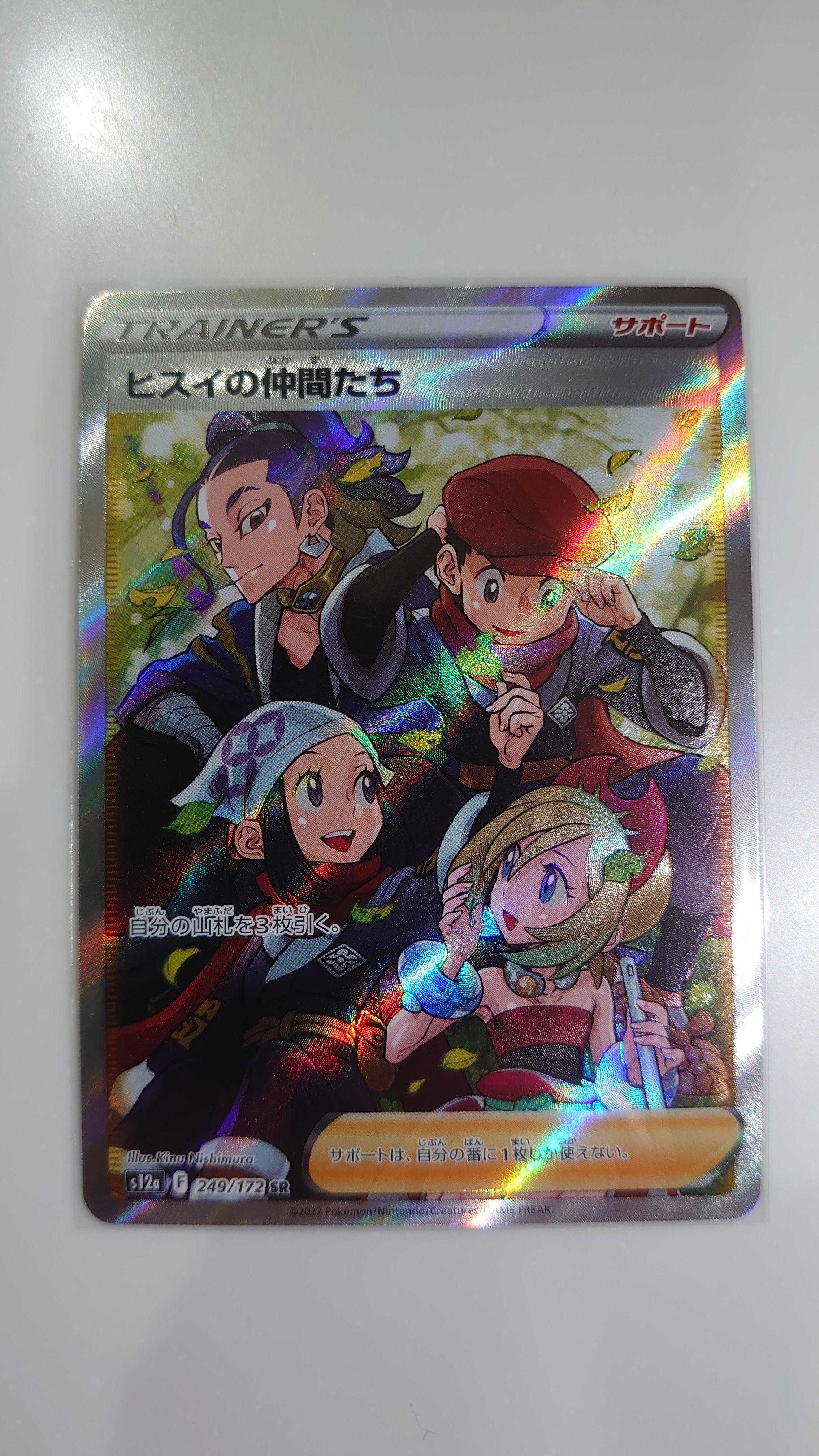 ヒスイの仲間たち SR[s12a 249/172](ハイクラスパック「VSTARユニバース」)