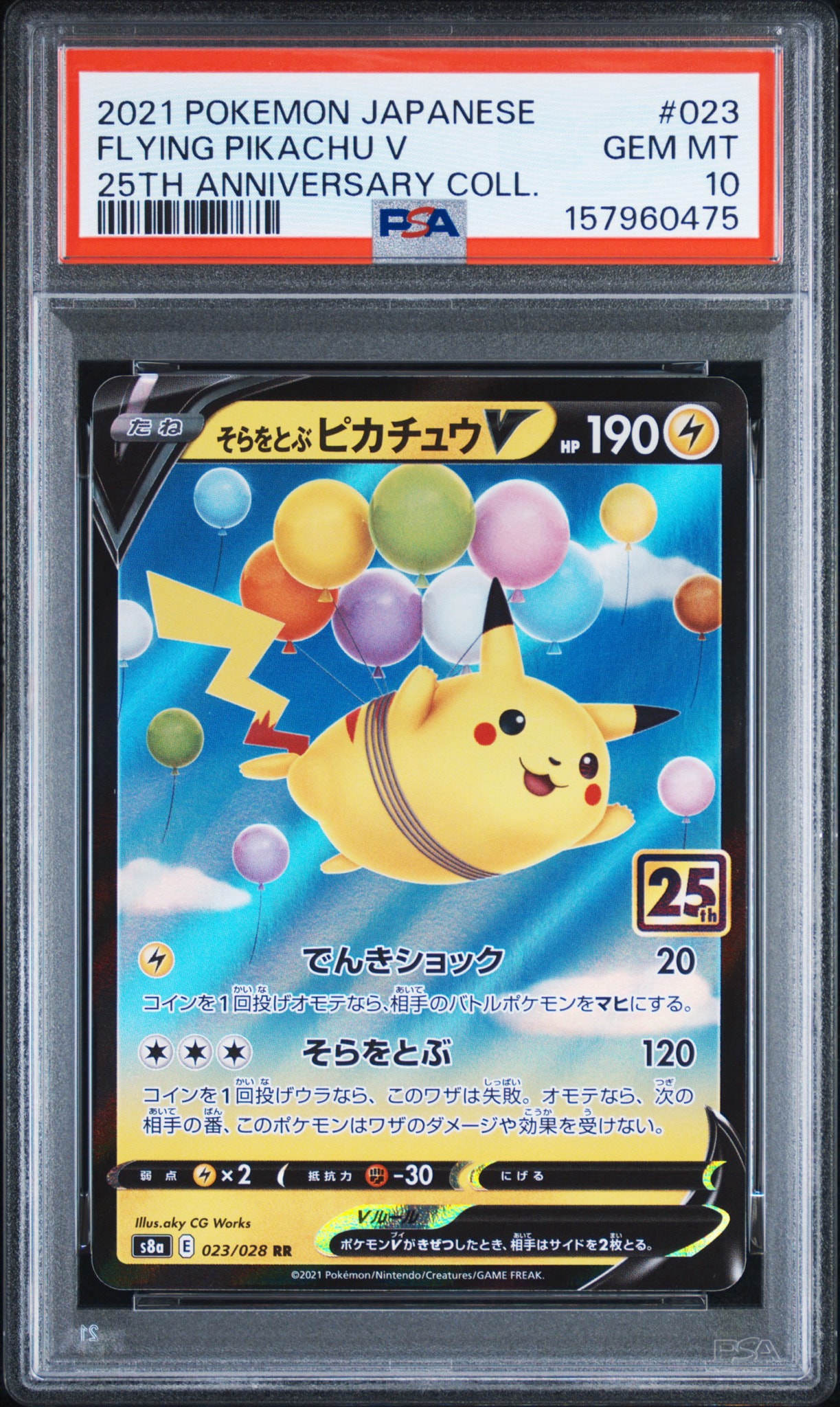 そらをとぶピカチュウV RR[s8a 023/028](拡張パック「25th アニバーサリーコレクション」)