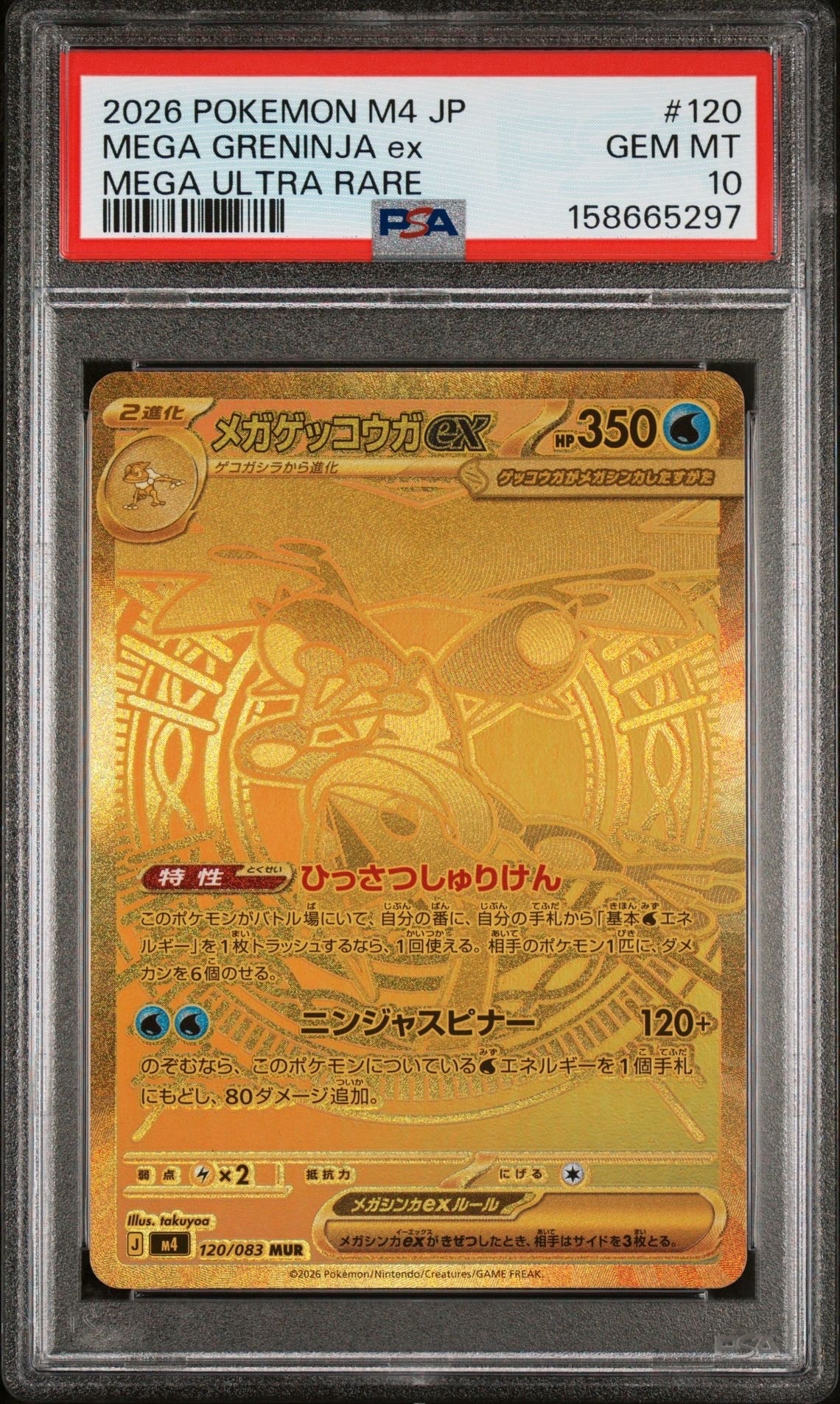 メガゲッコウガex MUR [M4 120/083](拡張パック「ニンジャスピナー」)