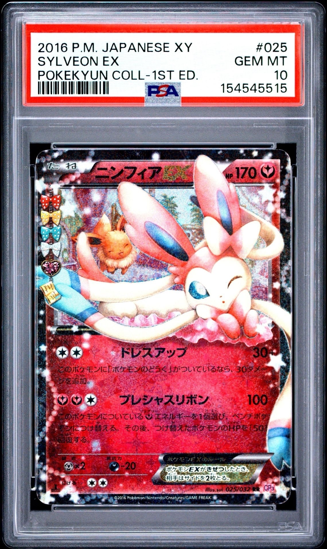ニンフィアEX RR :1ED [CP3 025/032](コンセプトパック「ポケキュン