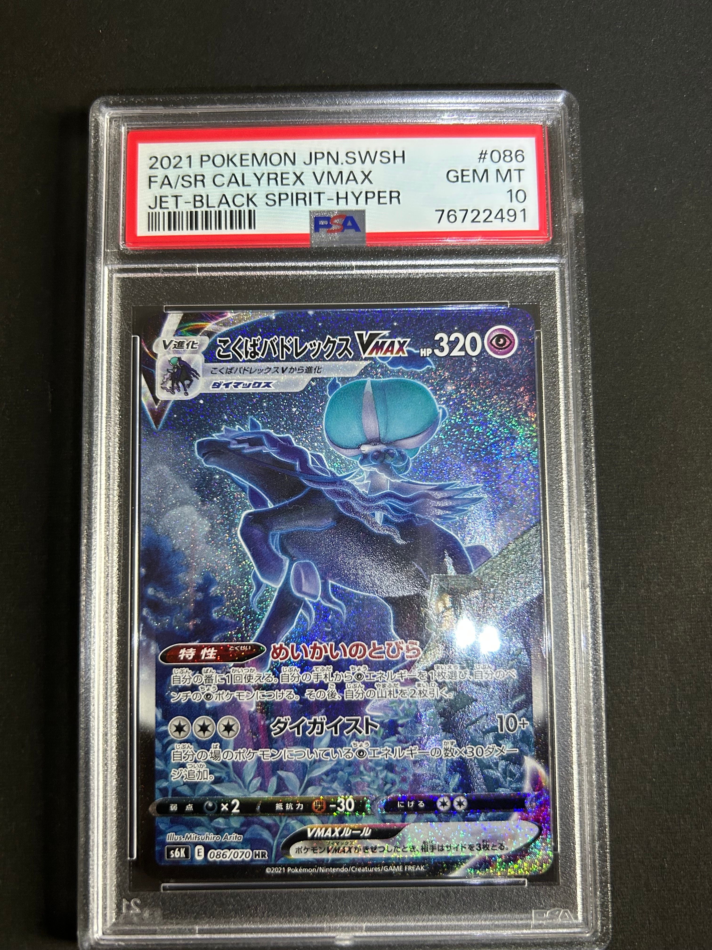 こくばバドレックスVMAX HR: SA[S6K 086/070](拡張パック「漆黒のガイスト」)