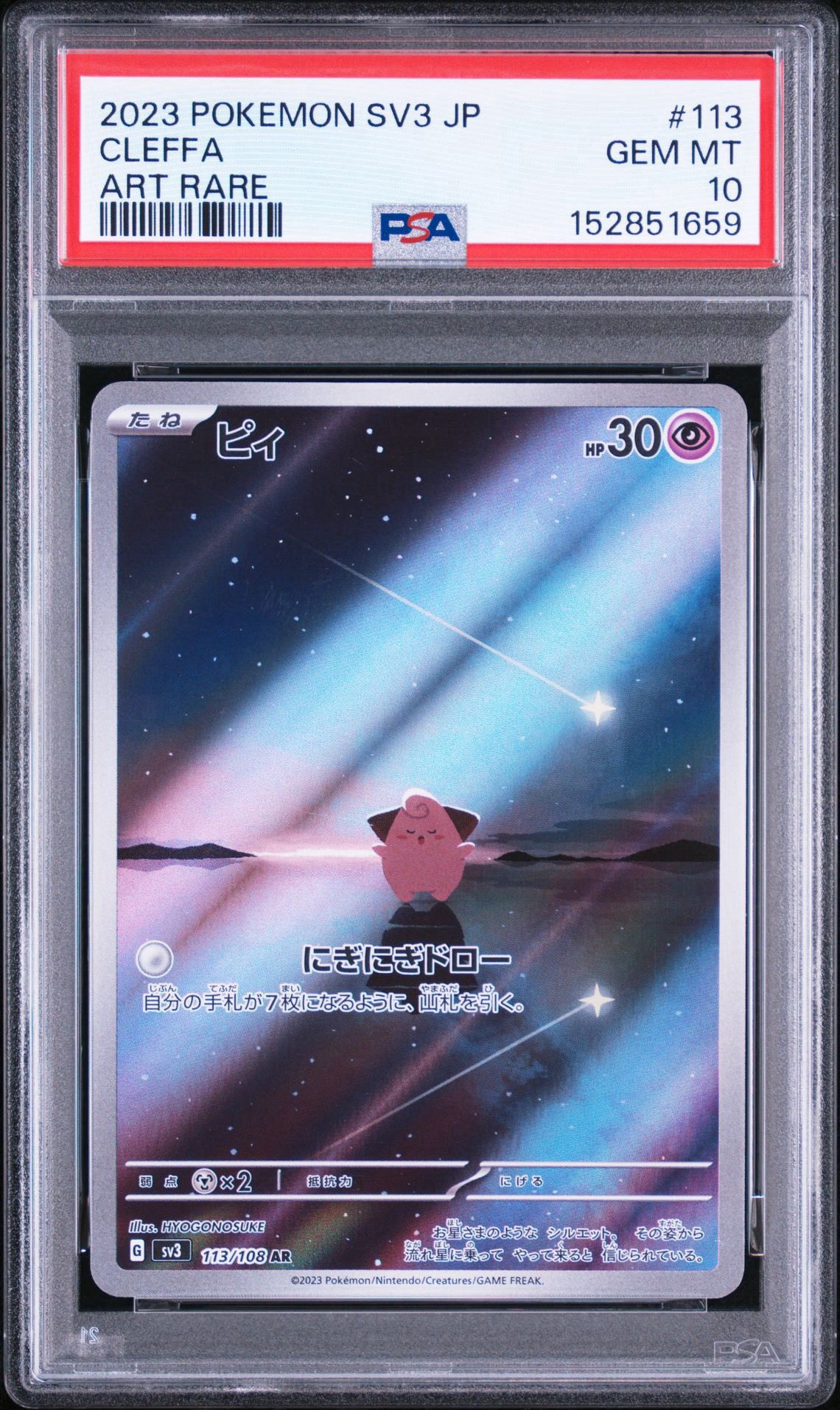 PSA10】ピィ AR[SV3 113/108](拡張パック「黒炎の支配者」) 1枚の中古