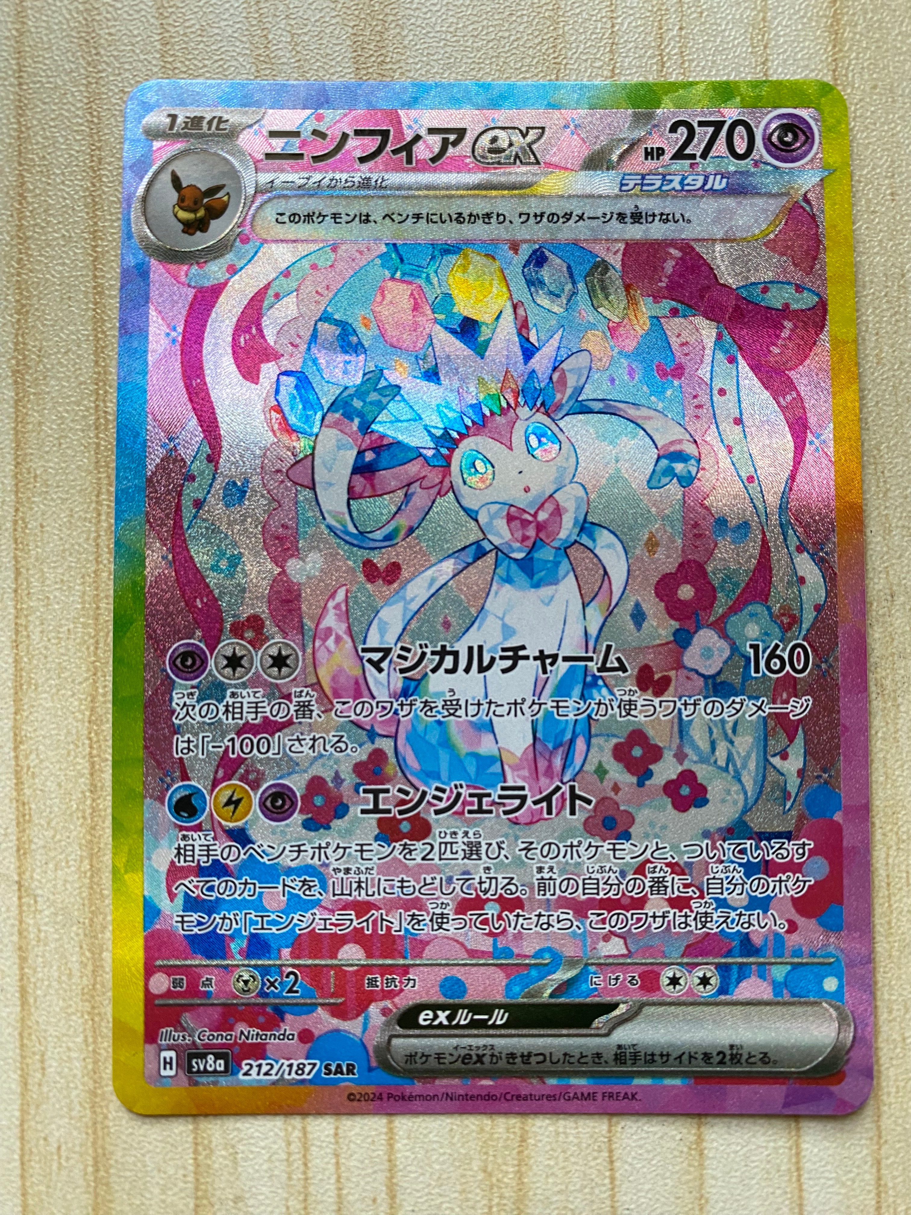 ニンフィアex SAR [SV8a 212/187](ハイクラスパック「テラスタルフェスex」)
