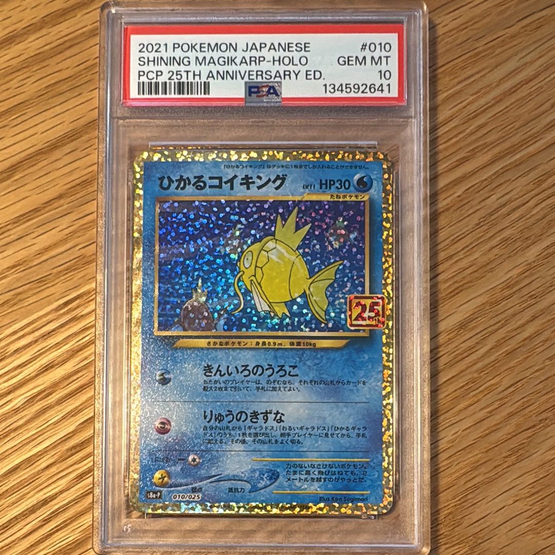 サ*ラ様 【PSA10】⭐︎ひかるコイキング 25th⭐︎プロモ010/025 PSA10】ひかるコイキング: プロモ[S8a-P 010/025](プロモカードパック