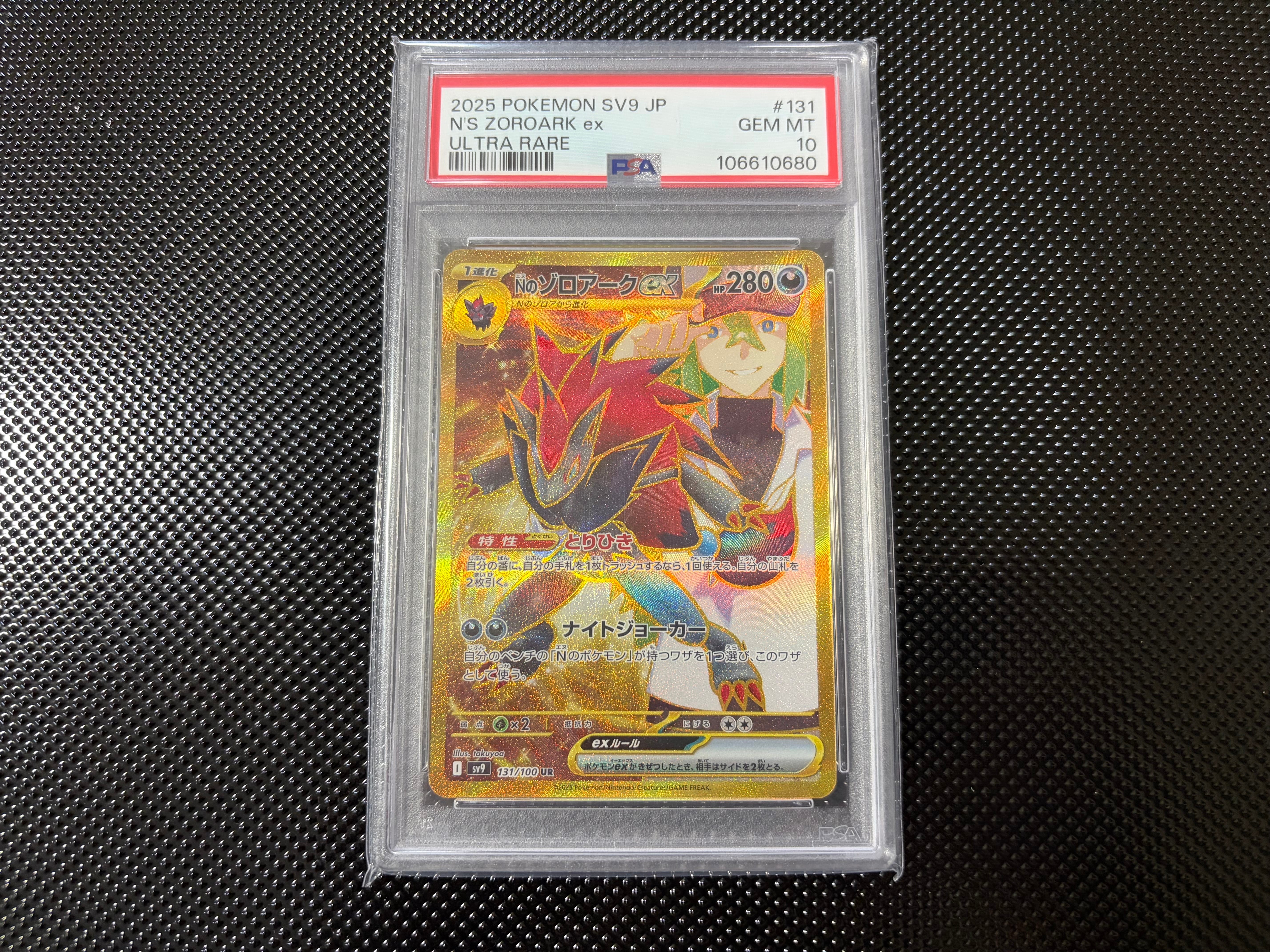 PSA10】Nのゾロアークex UR [SV9 131/100](拡張パック「バトル