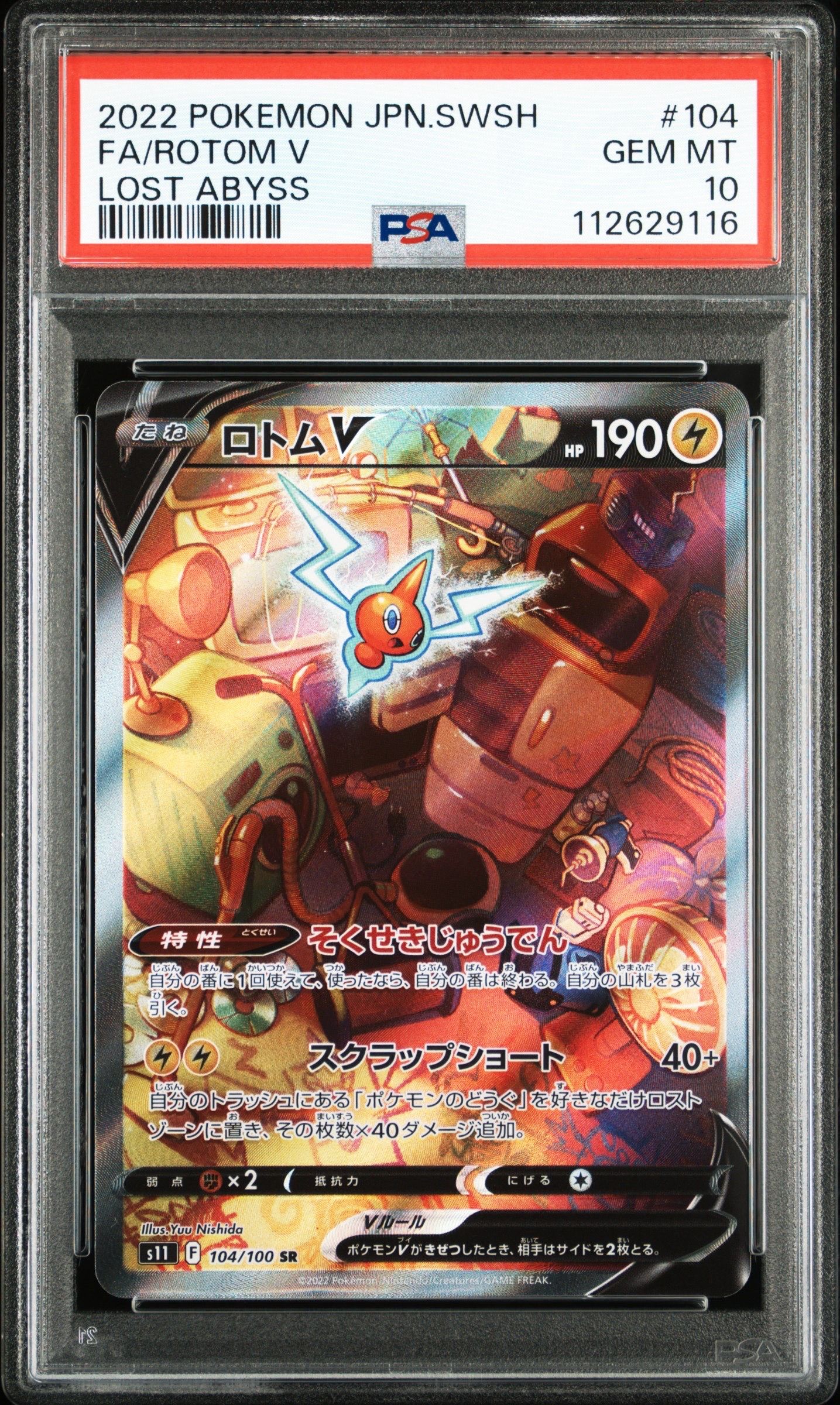 ロトムV SR: SA[S11 104/100](拡張パック「ロストアビス」)