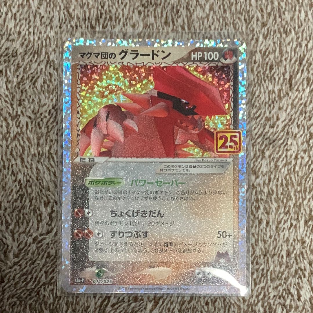 マグマ団のグラードン: プロモ [S8a-P 011/025](プロモカードパック 25th ANNIVERSARY edition)