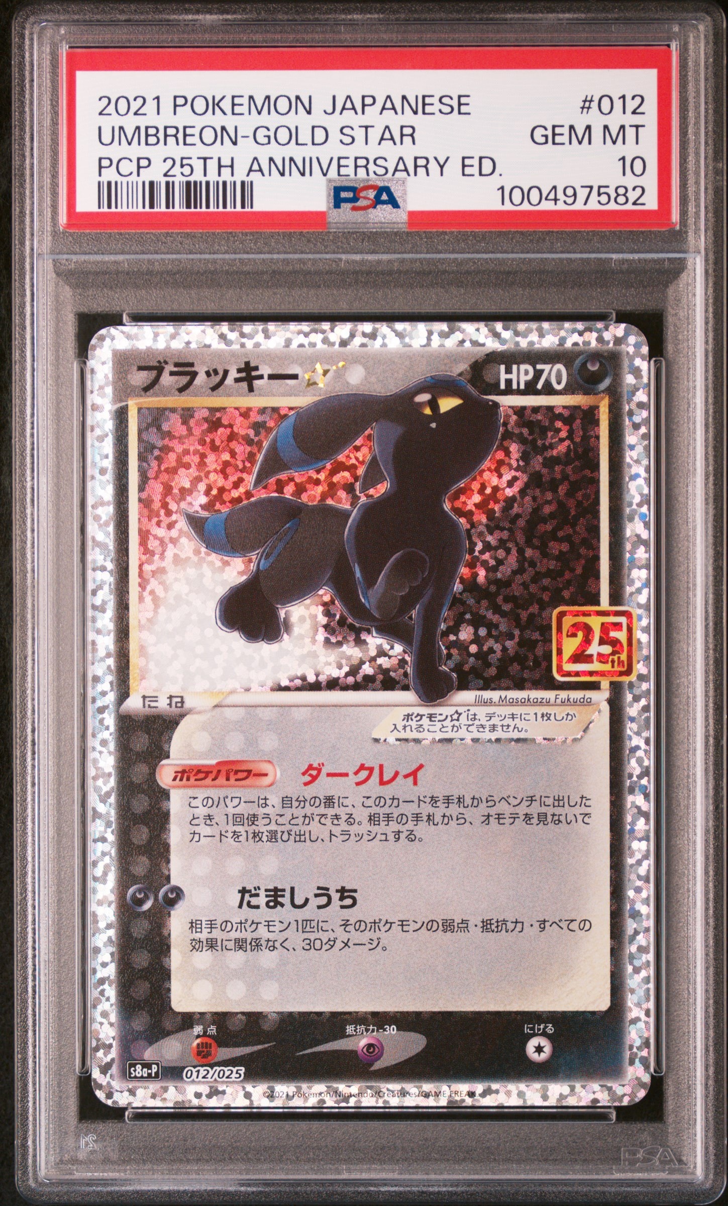 ブラッキー☆: プロモ[S8a-P 012/025](プロモカードパック 25th ANNIVERSARY edition)