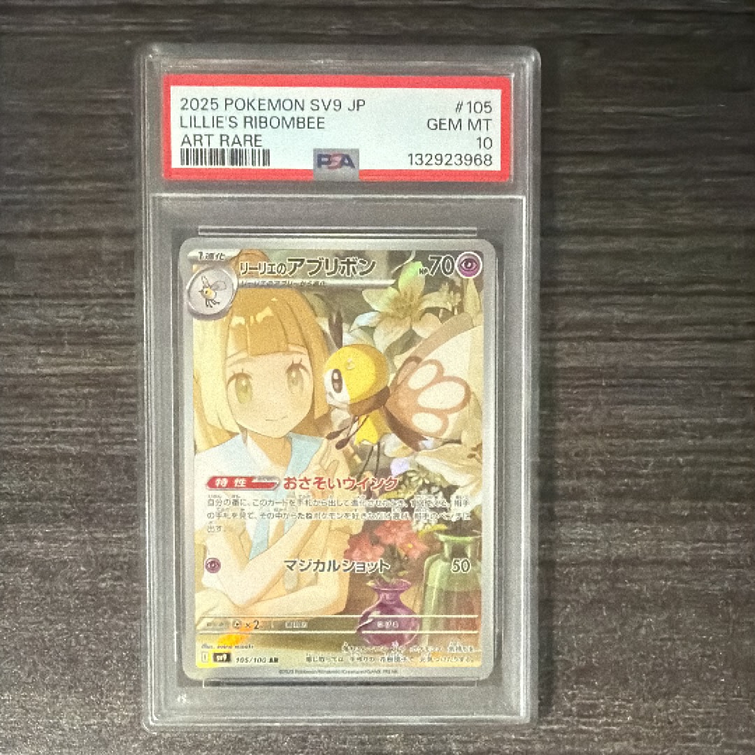 PSA10】リーリエのアブリボン AR [SV9 105/100](拡張パック「バトル