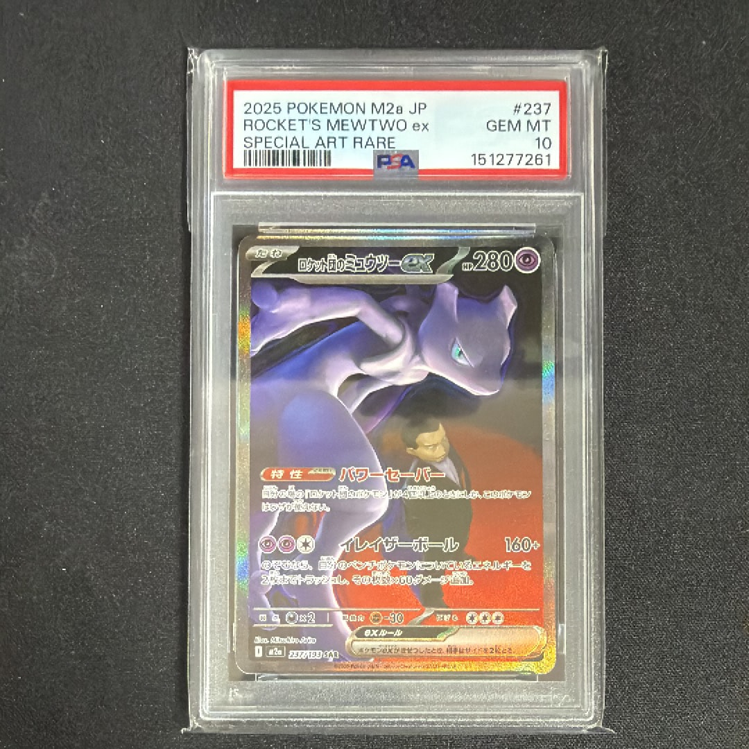 ロケット団のミュウツーex SAR [M2a 237/193](ハイクラスパック「MEGAドリームex」)