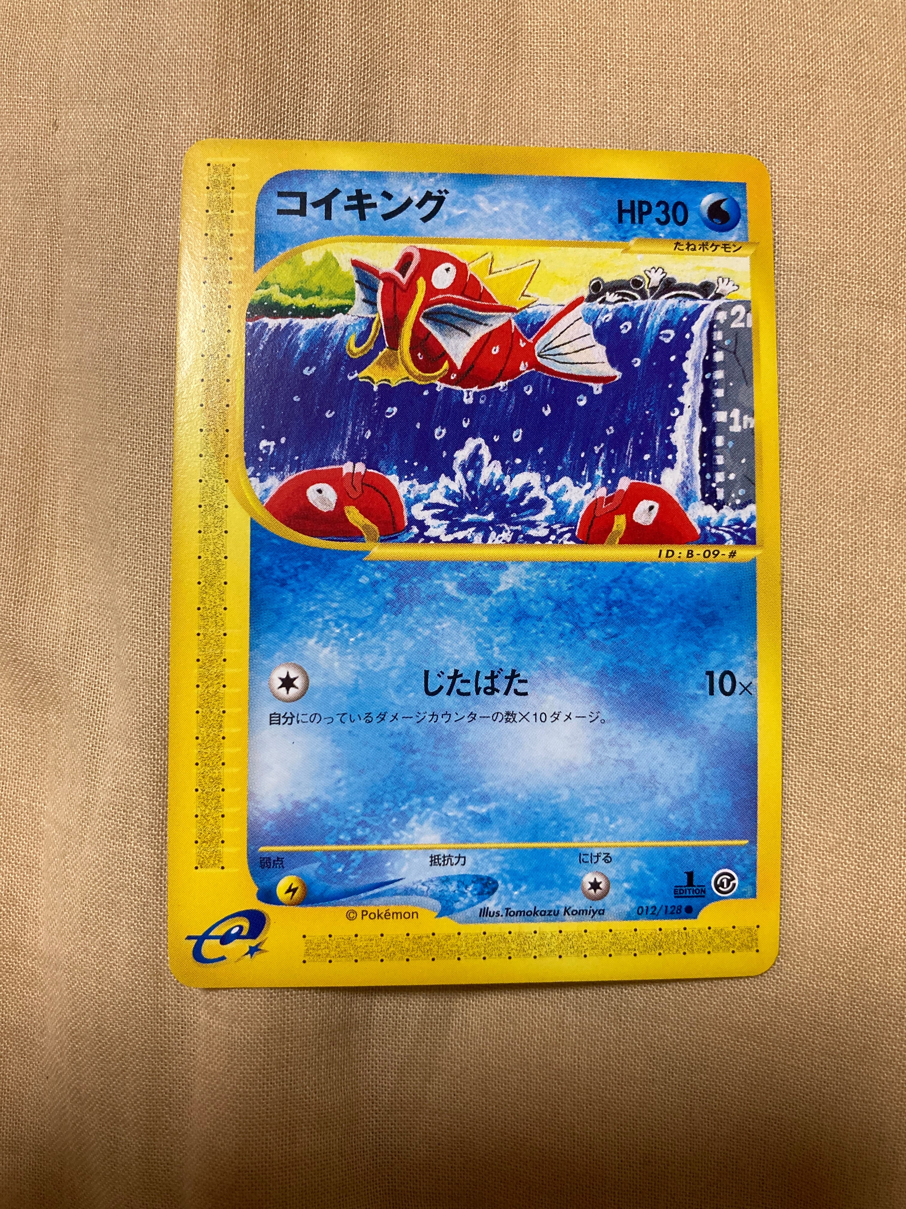 PSA8以下】コイキング ○ :1ED [e1 012/128](ポケモンカードe 第1弾