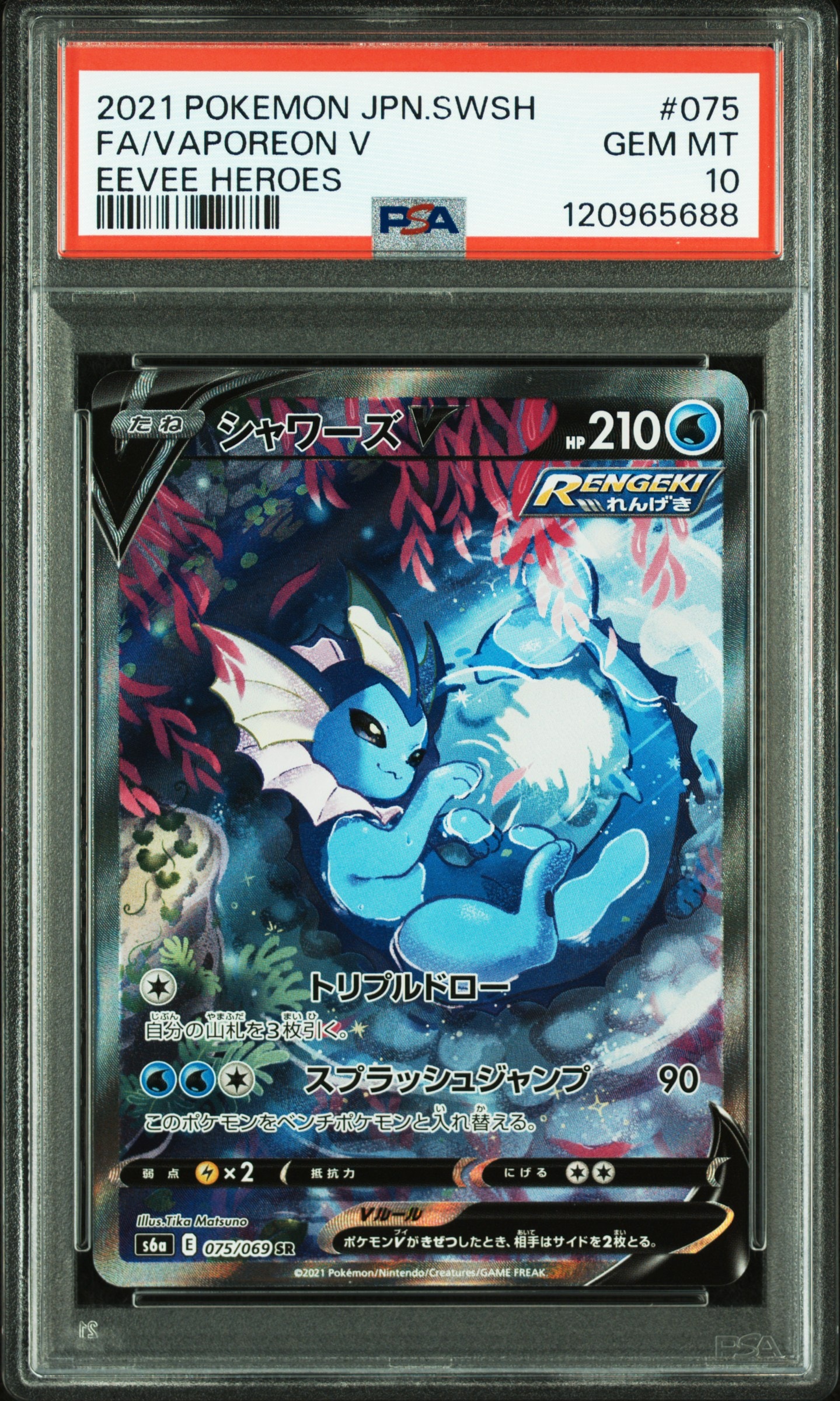 PSA10】シャワーズV SR: SA[S6a 075/069](強化拡張パック「イーブイ