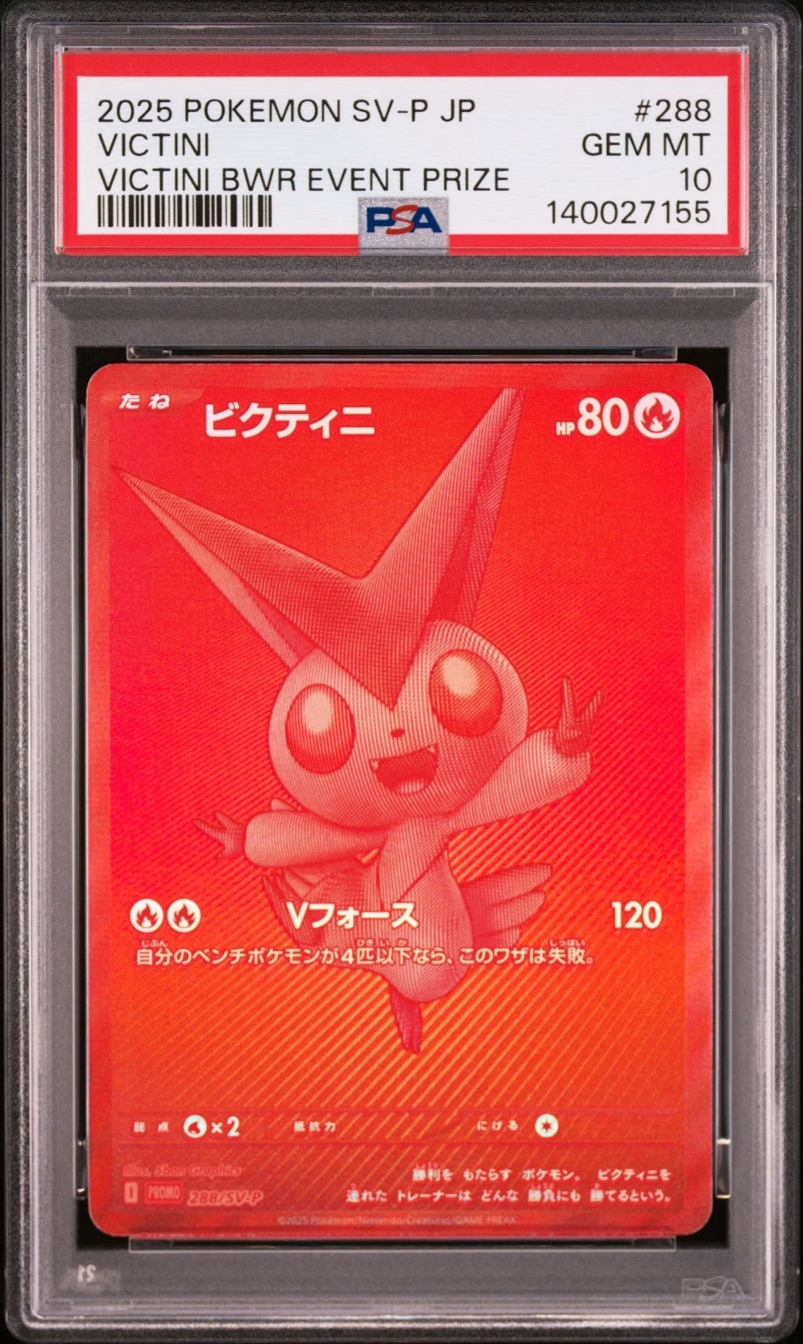 ビクティニ P [SV-P 288](プロモーションカード「ビクティニBWR争奪戦 上位賞 / おうちでブラックボルト・ホワイトフレア デッキ構築戦キャンペーン)
