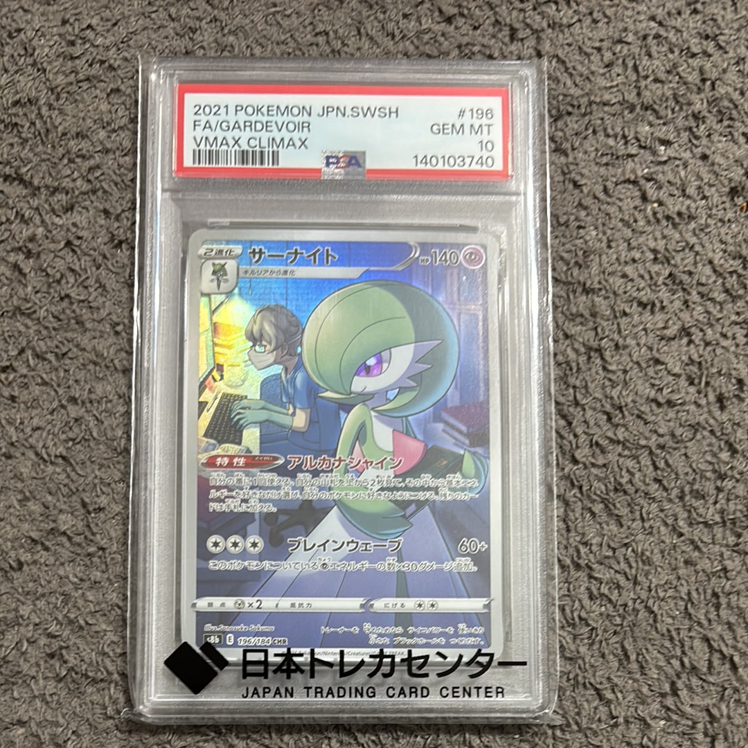 【PSA10】　サーナイト CHR s8b 196/184 PSA8】サーナイト CHR S8b VMAXクライマックス 196/184 - メルカリ