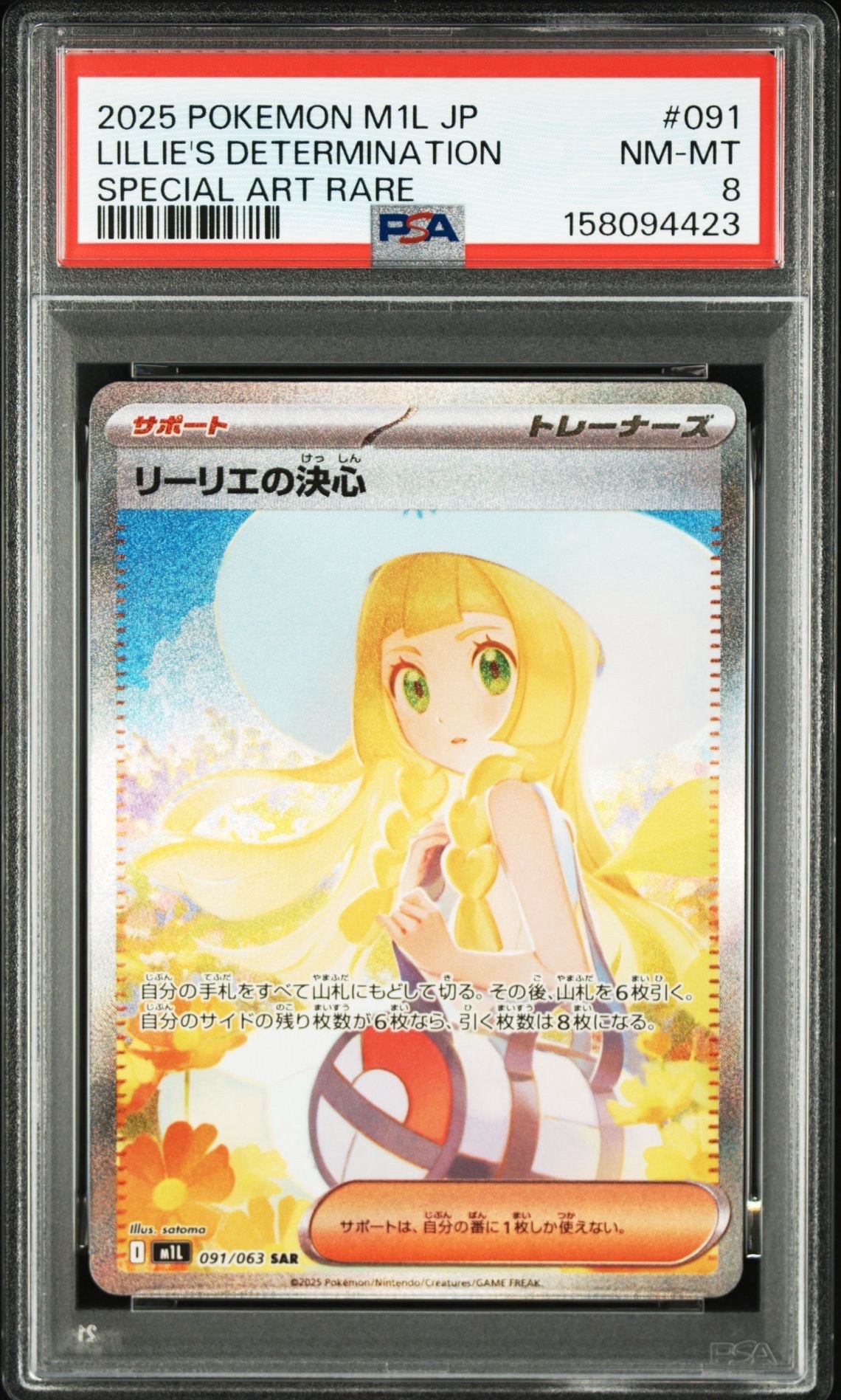 リーリエの決心 SAR [M1L 091/063](拡張パック「メガブレイブ」)