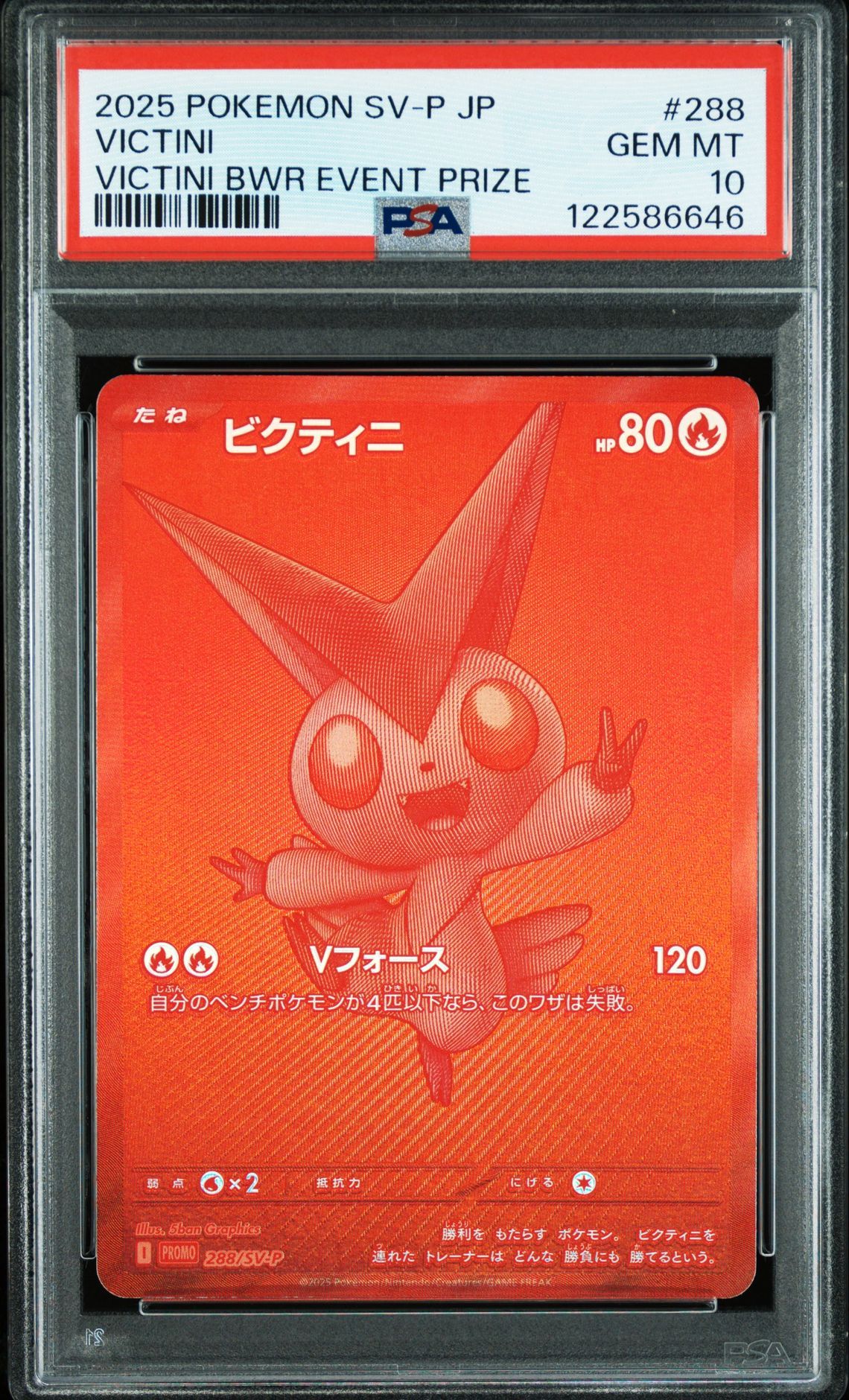 ビクティニ P [SV-P 288](プロモーションカード「ビクティニBWR争奪戦 上位賞 / おうちでブラックボルト・ホワイトフレア デッキ構築戦キャンペーン)