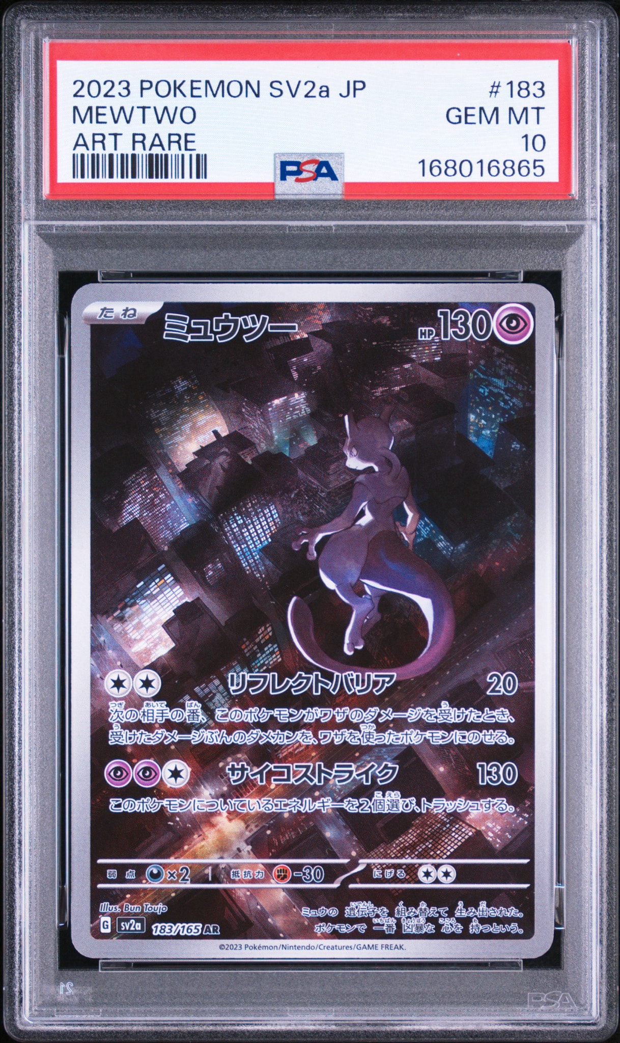 ミュウツー