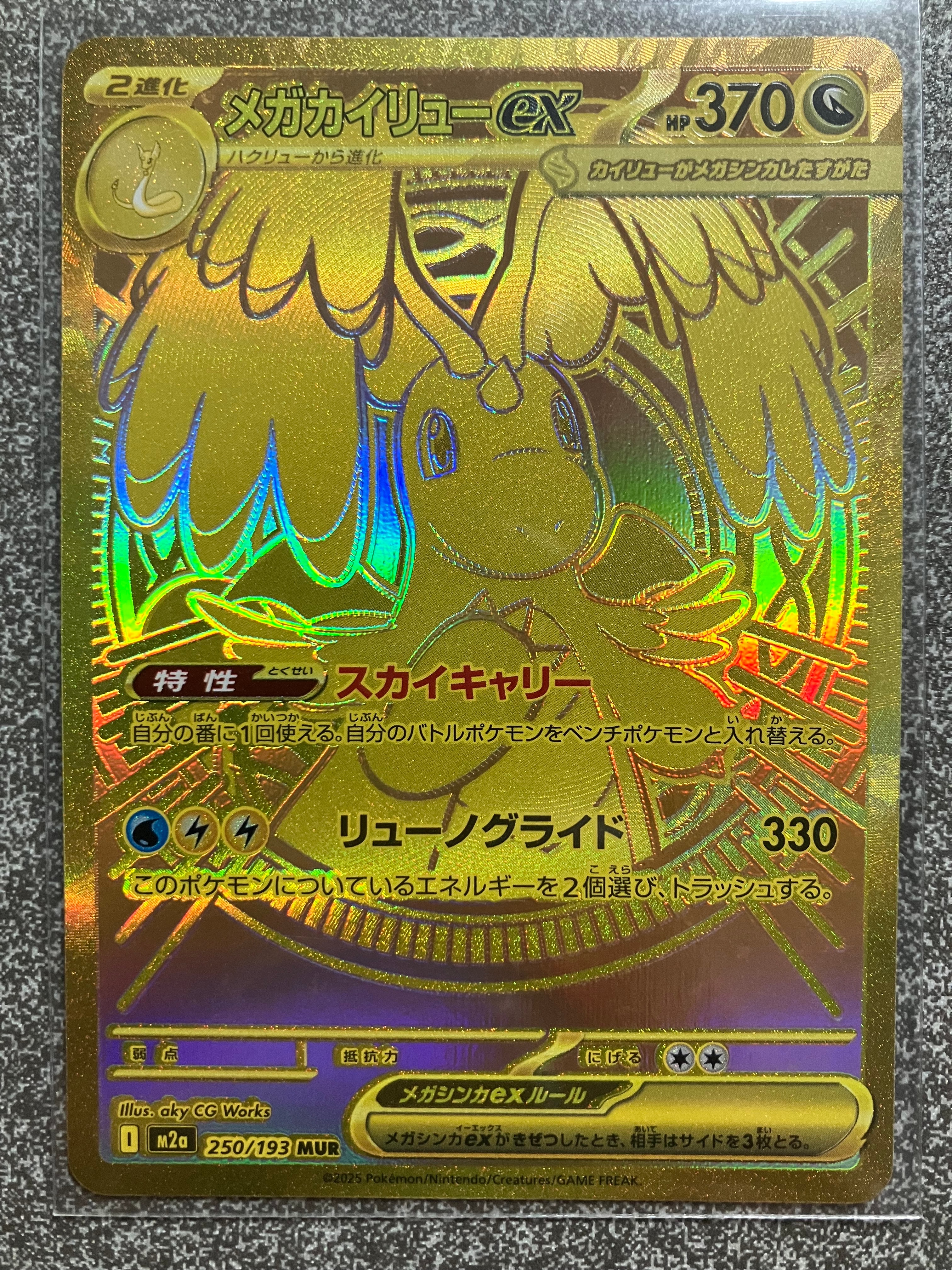 メガカイリューex MUR [M2a 250/193](ハイクラスパック「MEGAドリームex」)