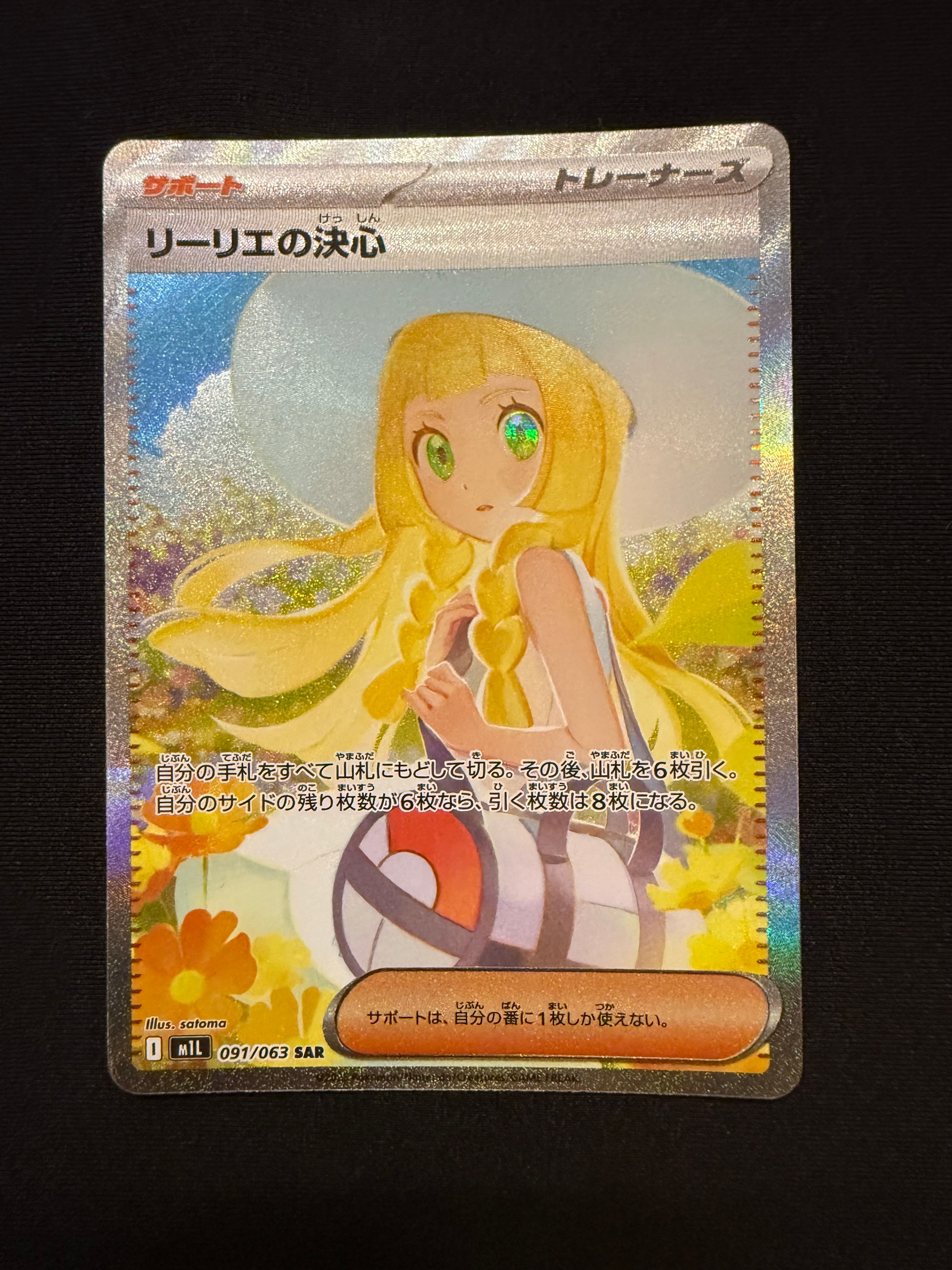 リーリエの決心 SAR [M1L 091/063](拡張パック「メガブレイブ」)