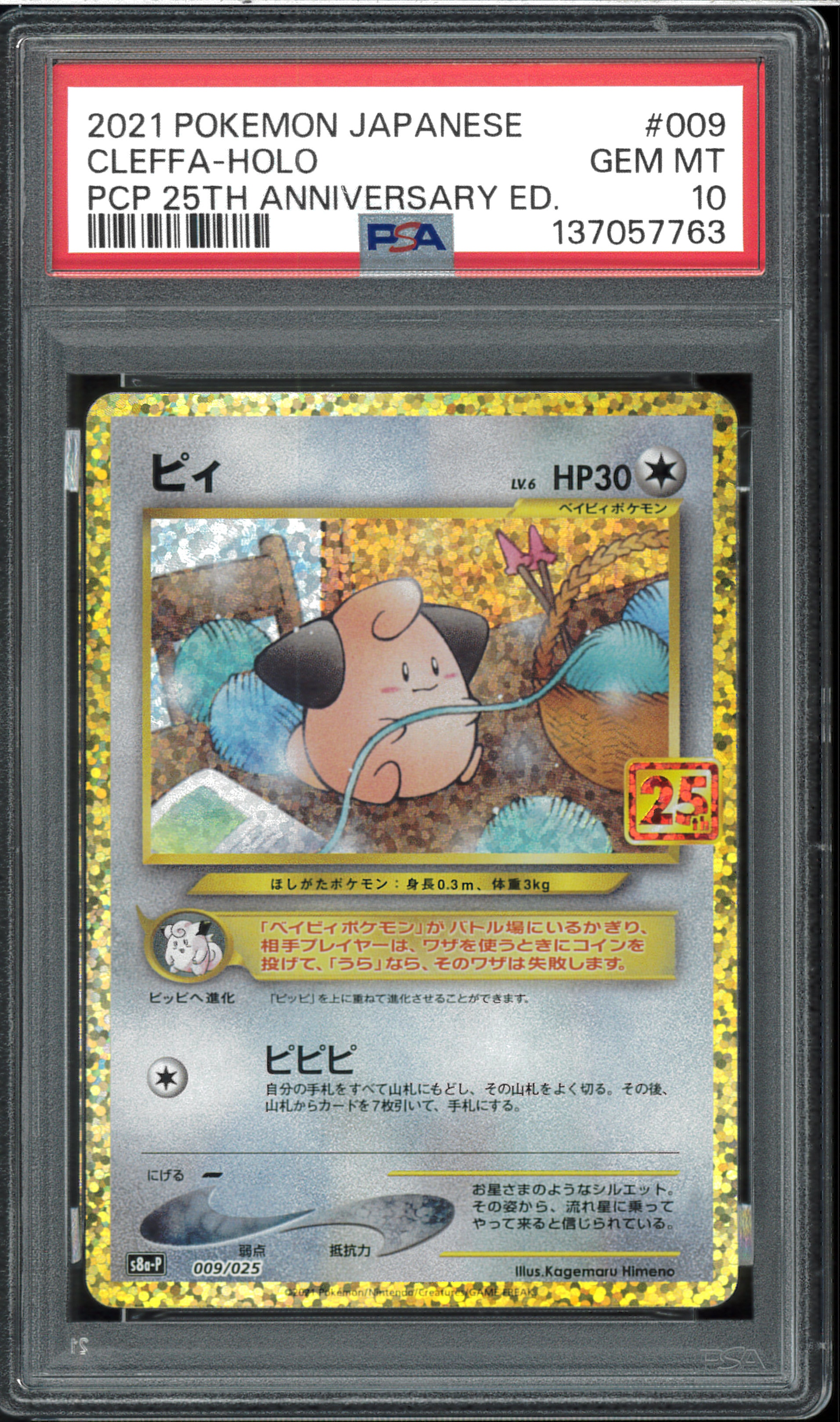 ピィ P [S8a-P 009/025](プロモカードパック 25th ANNIVERSARY edition)
