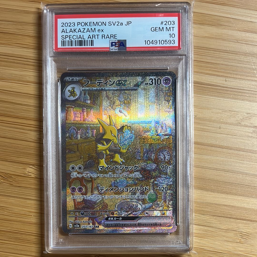 フーディンex SAR[SV2a 203/165](強化拡張パック「ポケモンカード151」)