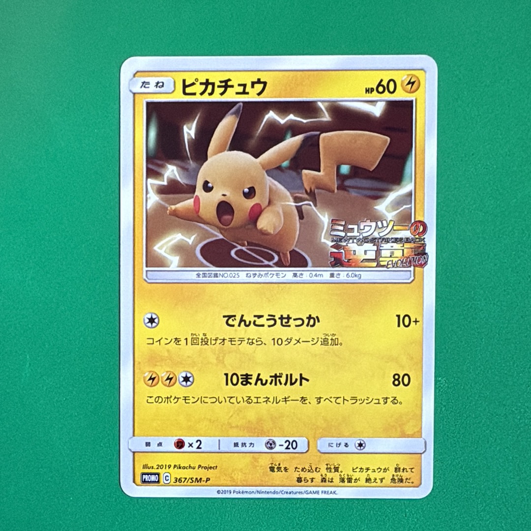ピカチュウ P [SM-P 367](プロモーションカード「スペシャルジャンボカードパック ミュウツー&ミュウGX」)