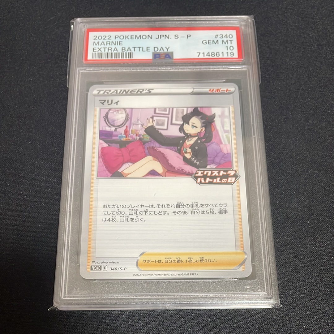 PSA10】マリィ エクストラバトルの日: プロモ[S-P 340](プロモーション