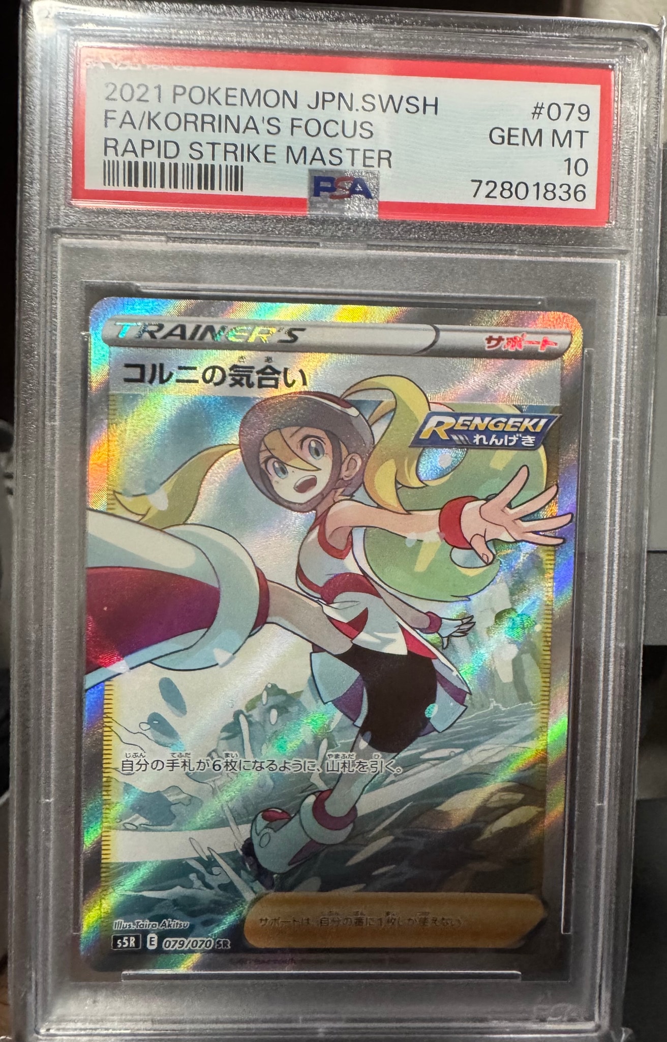 コルニの気合い SR[S5R 079/070](拡張パック「連撃マスター」)通販
