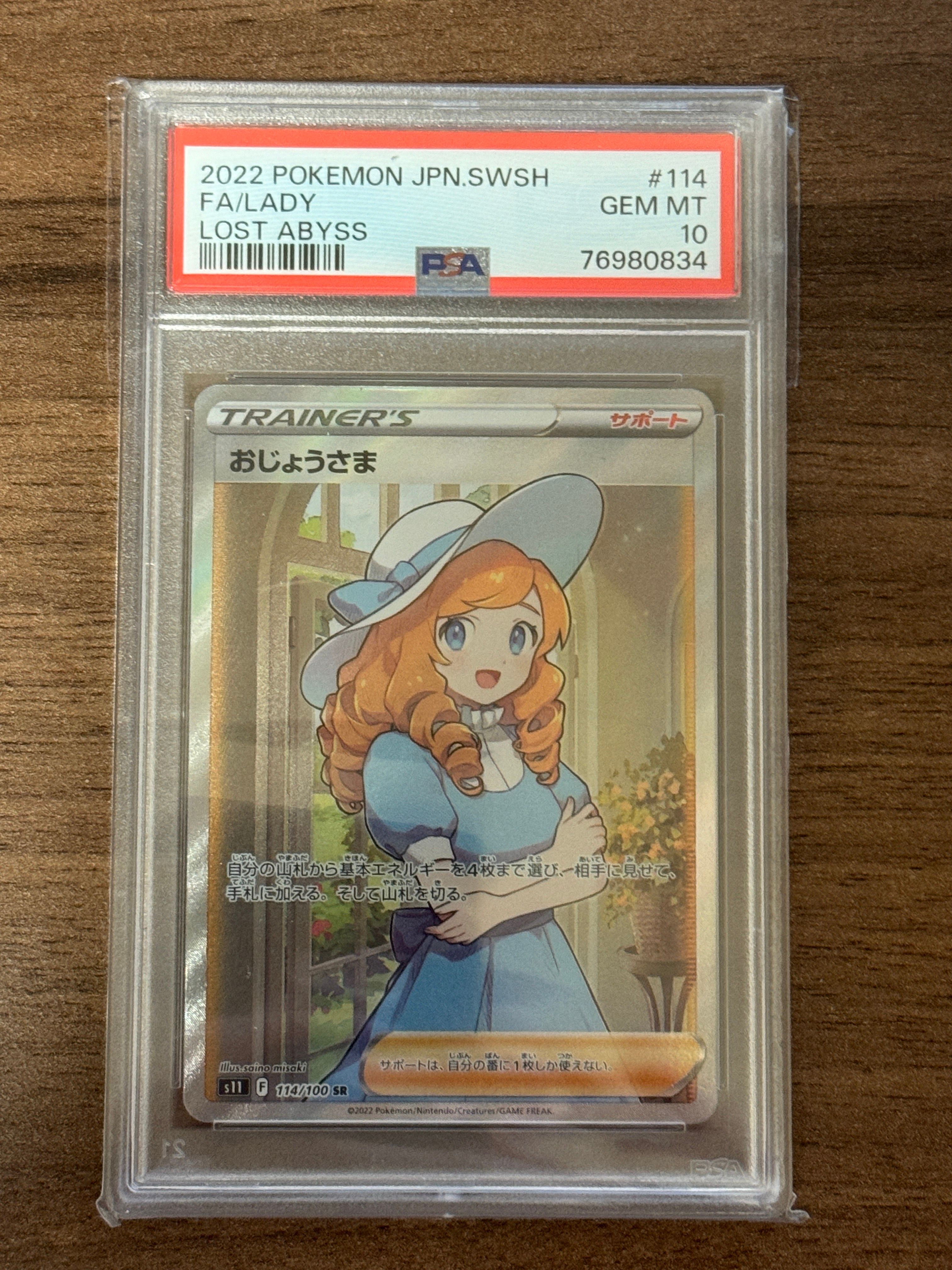 おじょうさま SR[S11 114/100](拡張パック「ロストアビス」)