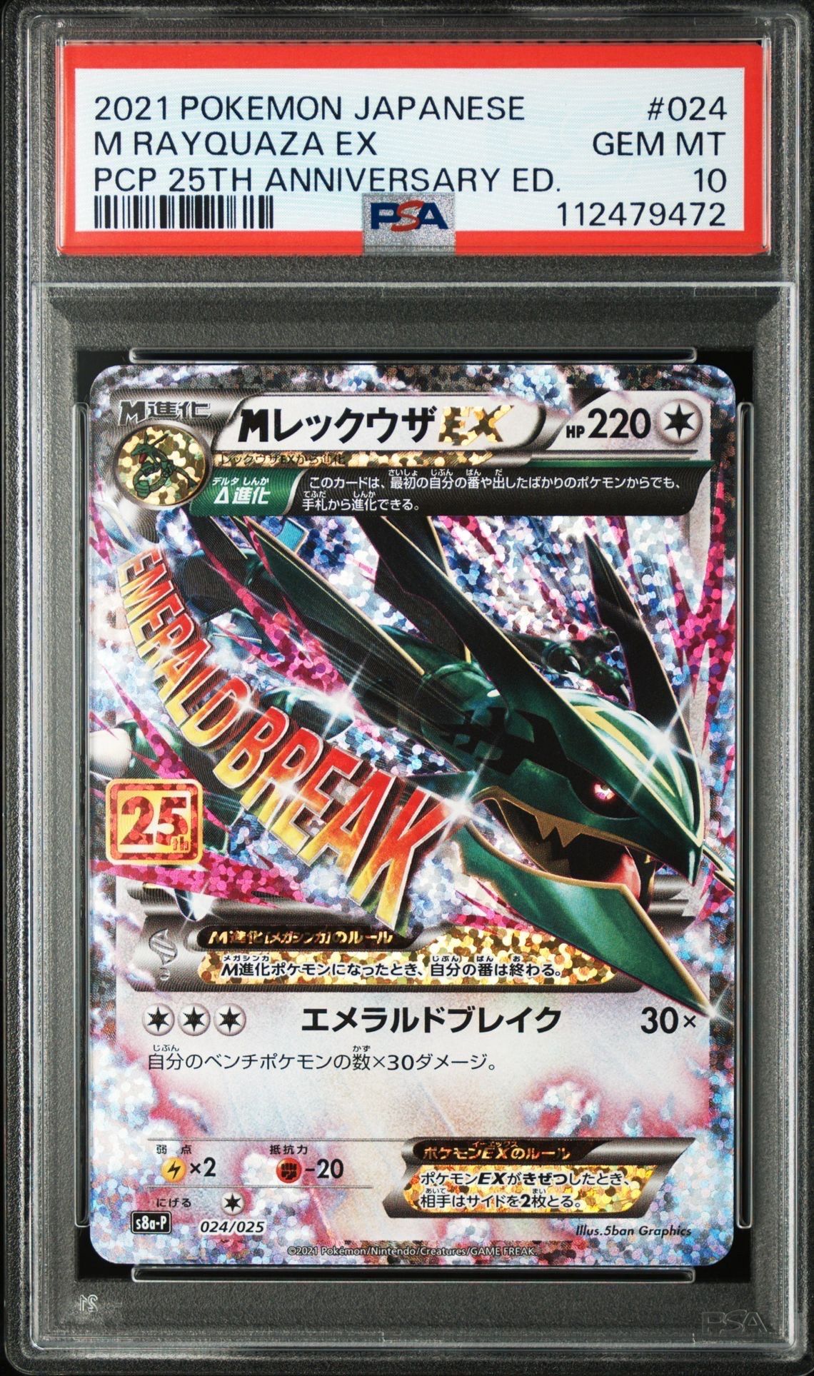 MレックウザEX: プロモ[S8a-P 024/025](プロモカードパック 25th ANNIVERSARY edition)