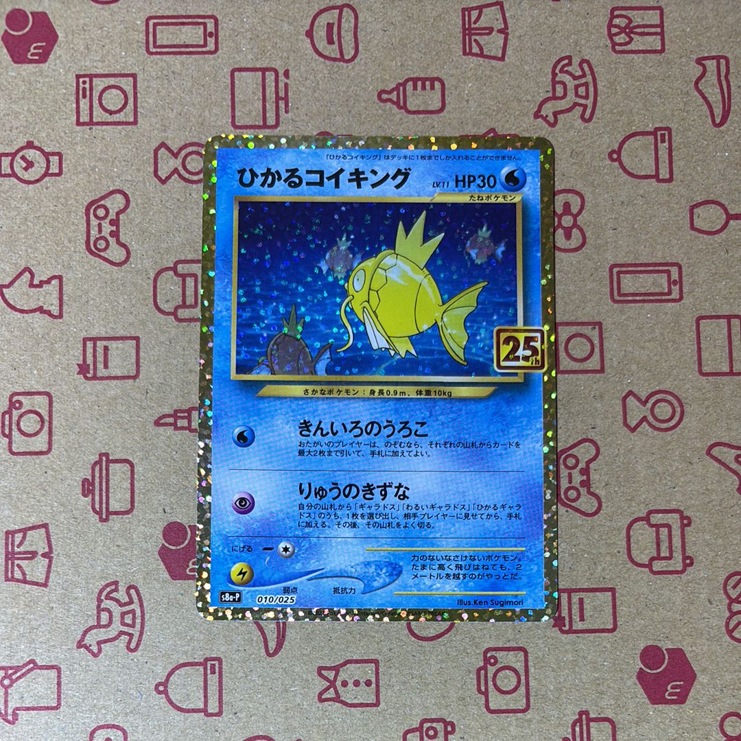 ひかるコイキング: プロモ[S8a-P 010/025](プロモカードパック 25th ANNIVERSARY edition)