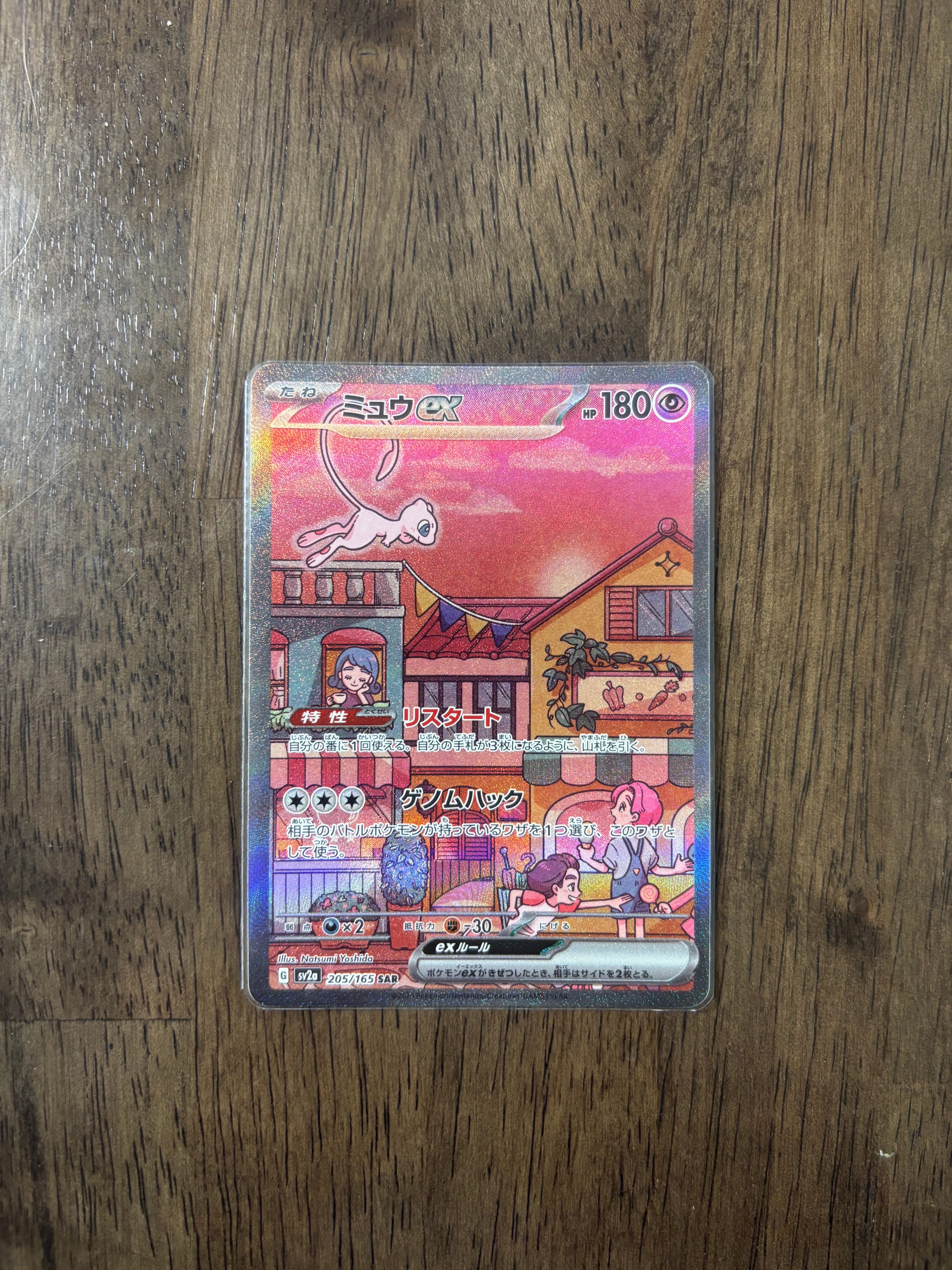 ミュウex SAR[SV2a 205/165](強化拡張パック「ポケモンカード151」)
