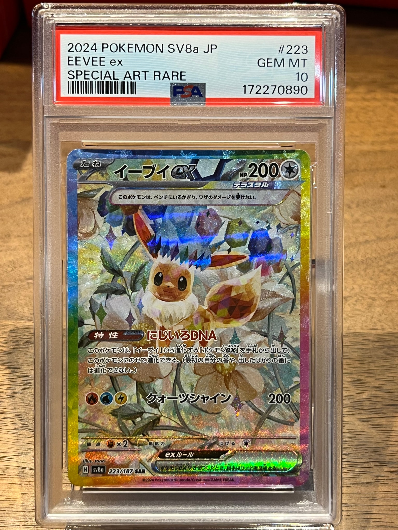 イーブイex SAR [SV8a 223/187](ハイクラスパック「テラスタルフェスex