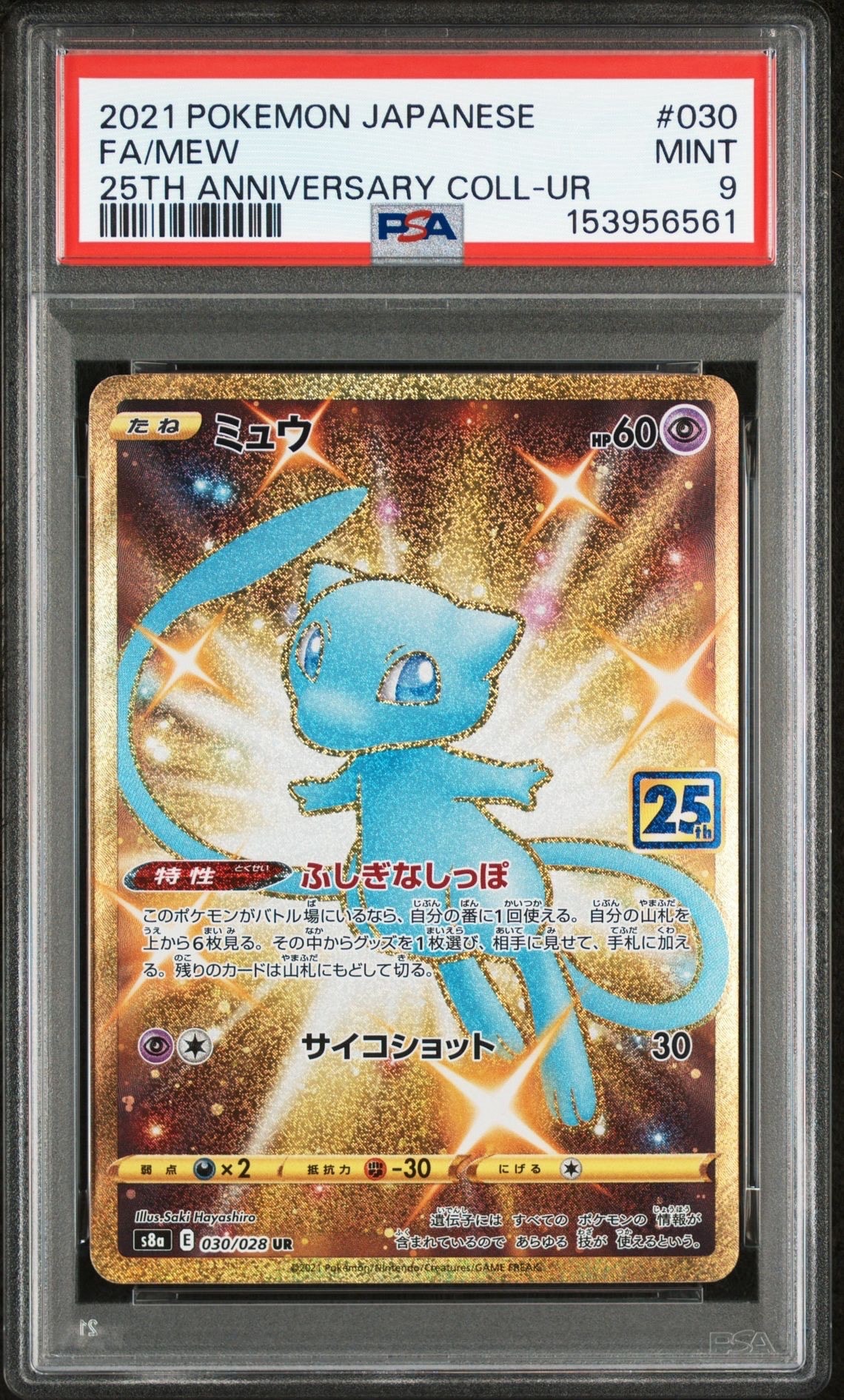 ミュウ ふしぎなしっぽ UR[S8a 030/028](拡張パック「25th ANNIVERSARY COLLECTION」)